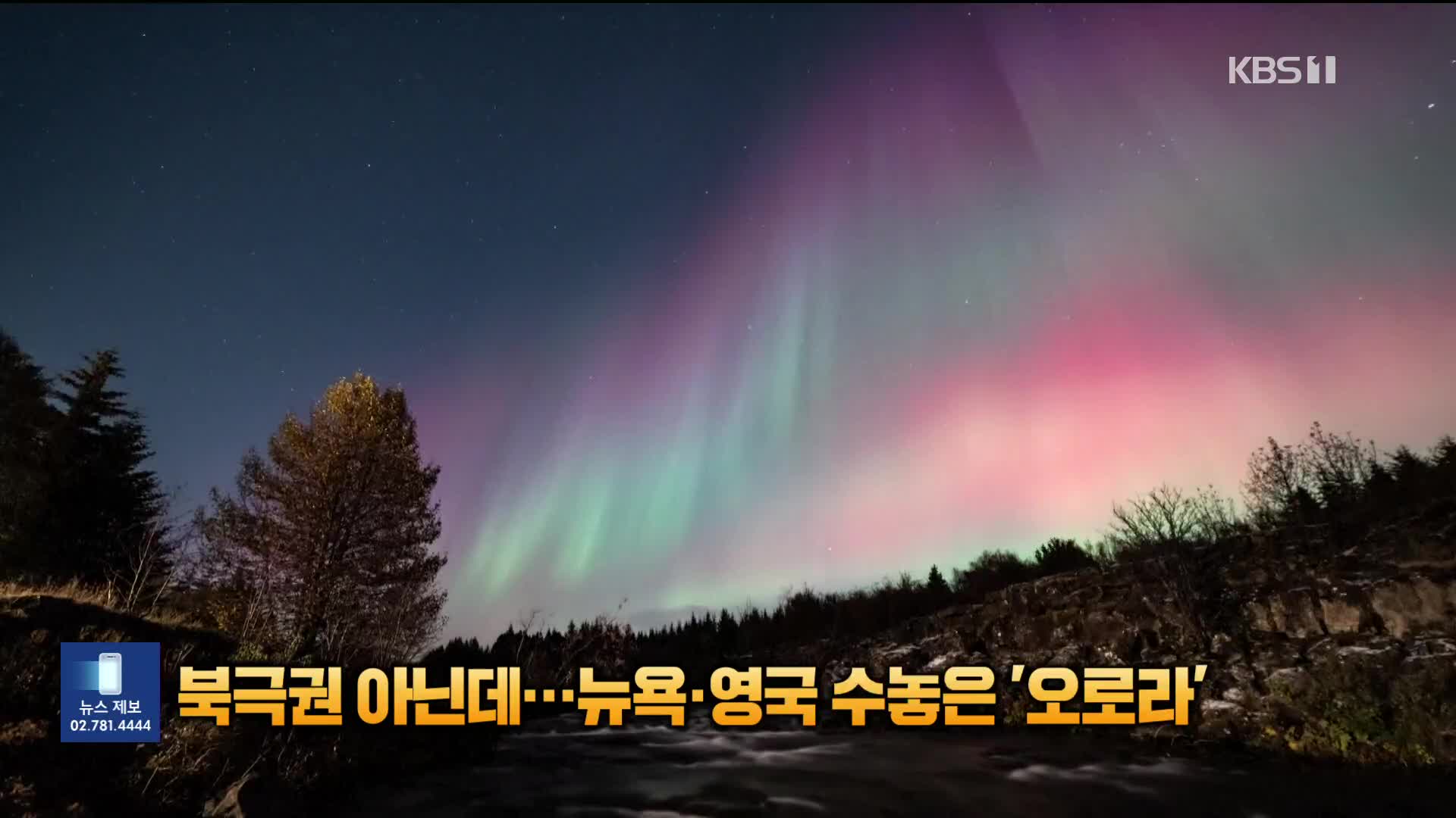 북극권 아닌데…뉴욕·영국 수놓은 ‘오로라’