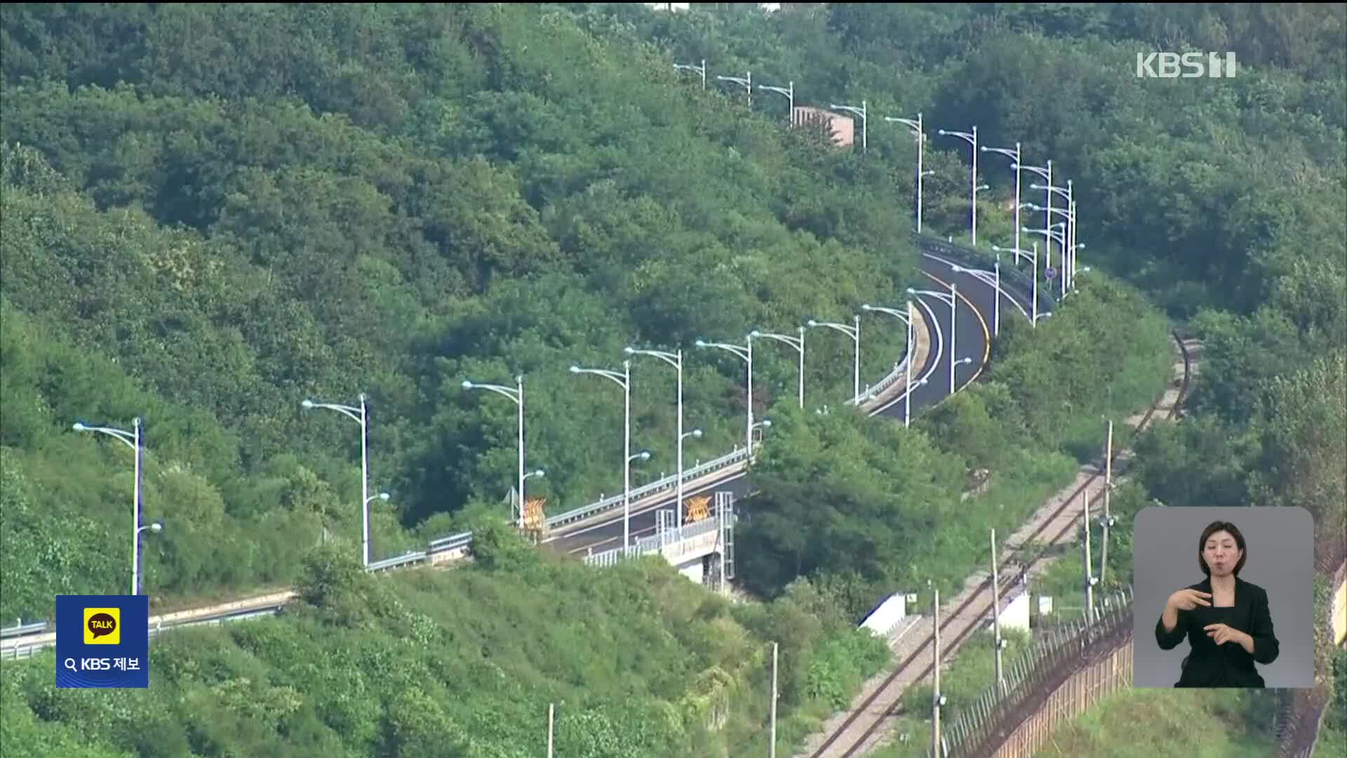 북, 경의선·동해선 폭파 준비…군, 감시경비태세 강화