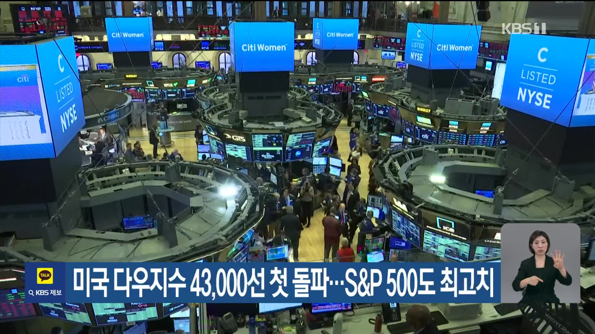 미국 다우지수 43,000선 첫 돌파…S&P 500도 최고치