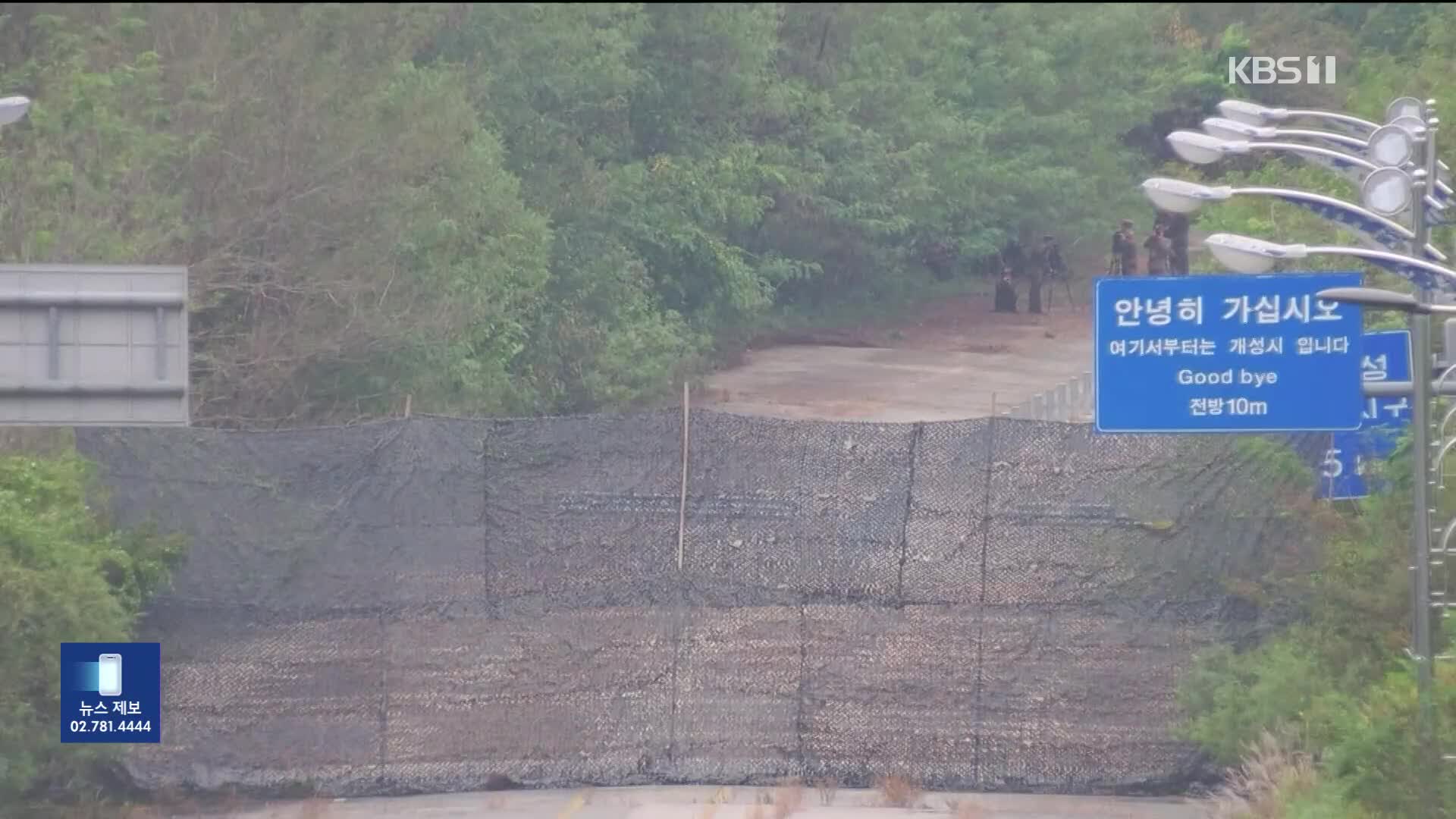 ‘도로 폭파’ 북한 매체 침묵…한미일 “한반도 긴장고조 규탄”