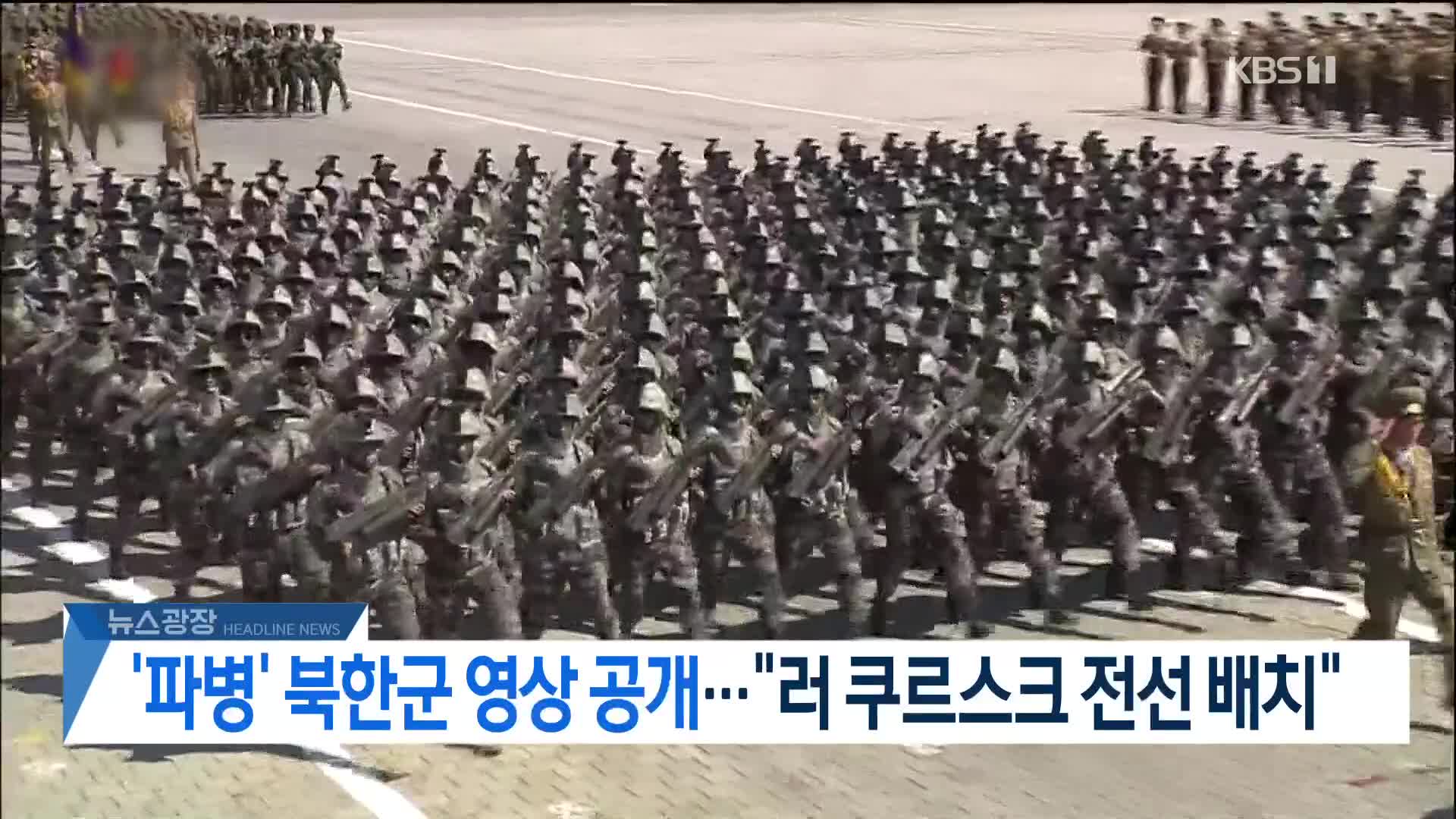 [뉴스광장 헤드라인] 