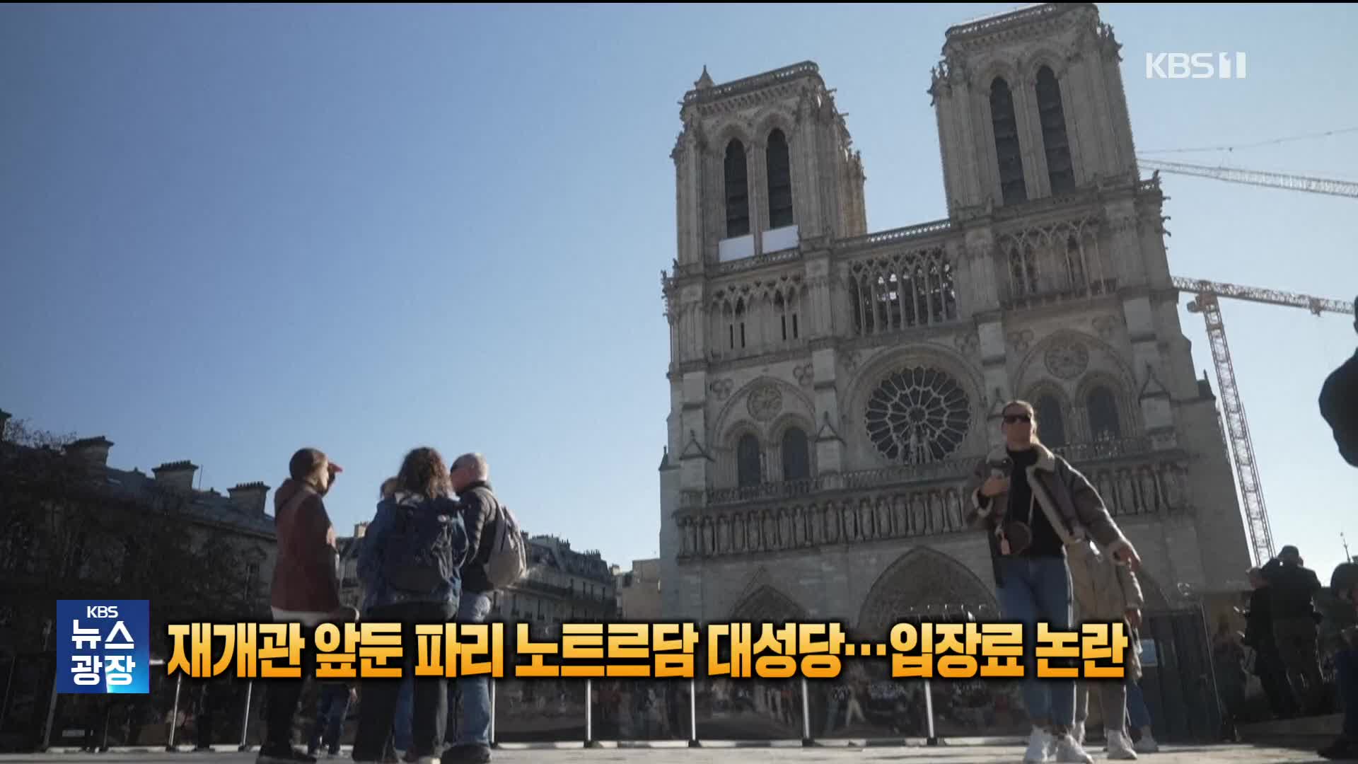 재개관 앞둔 파리 노트르담 대성당…입장료 부과 두고 의견 분분 [잇슈 SNS]