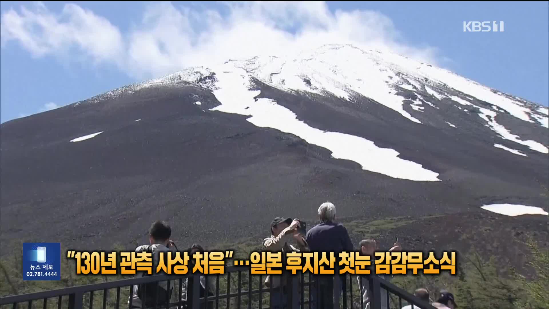 “130년 관측 사상 처음”…일본 후지산 첫눈 감감무소식