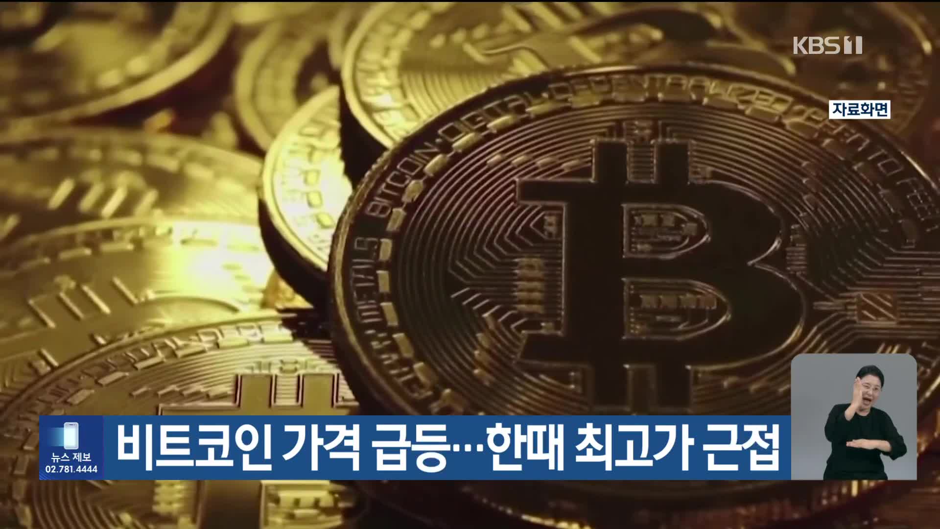 비트코인 가격 급등…한때 최고가 근접 