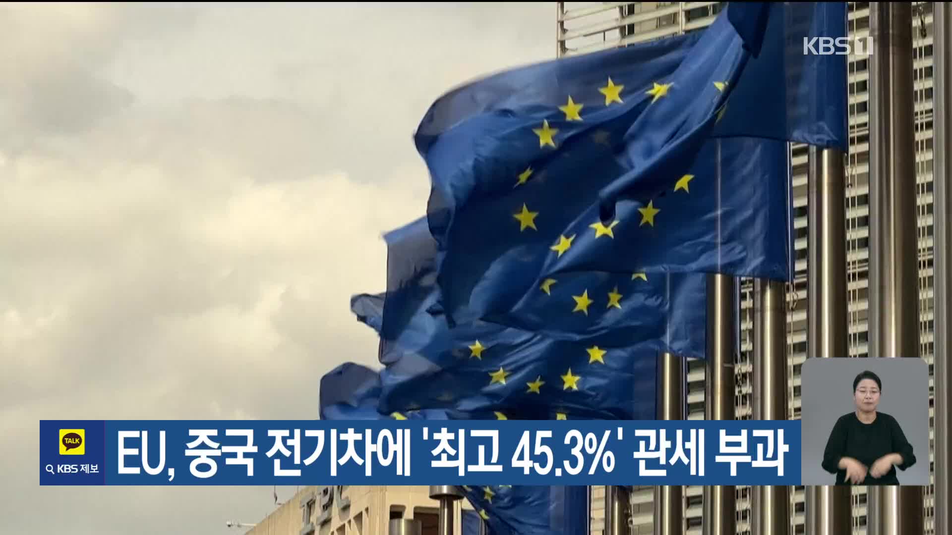 EU, 중국 전기차에 ‘최고 45.3%’ 관세 부과