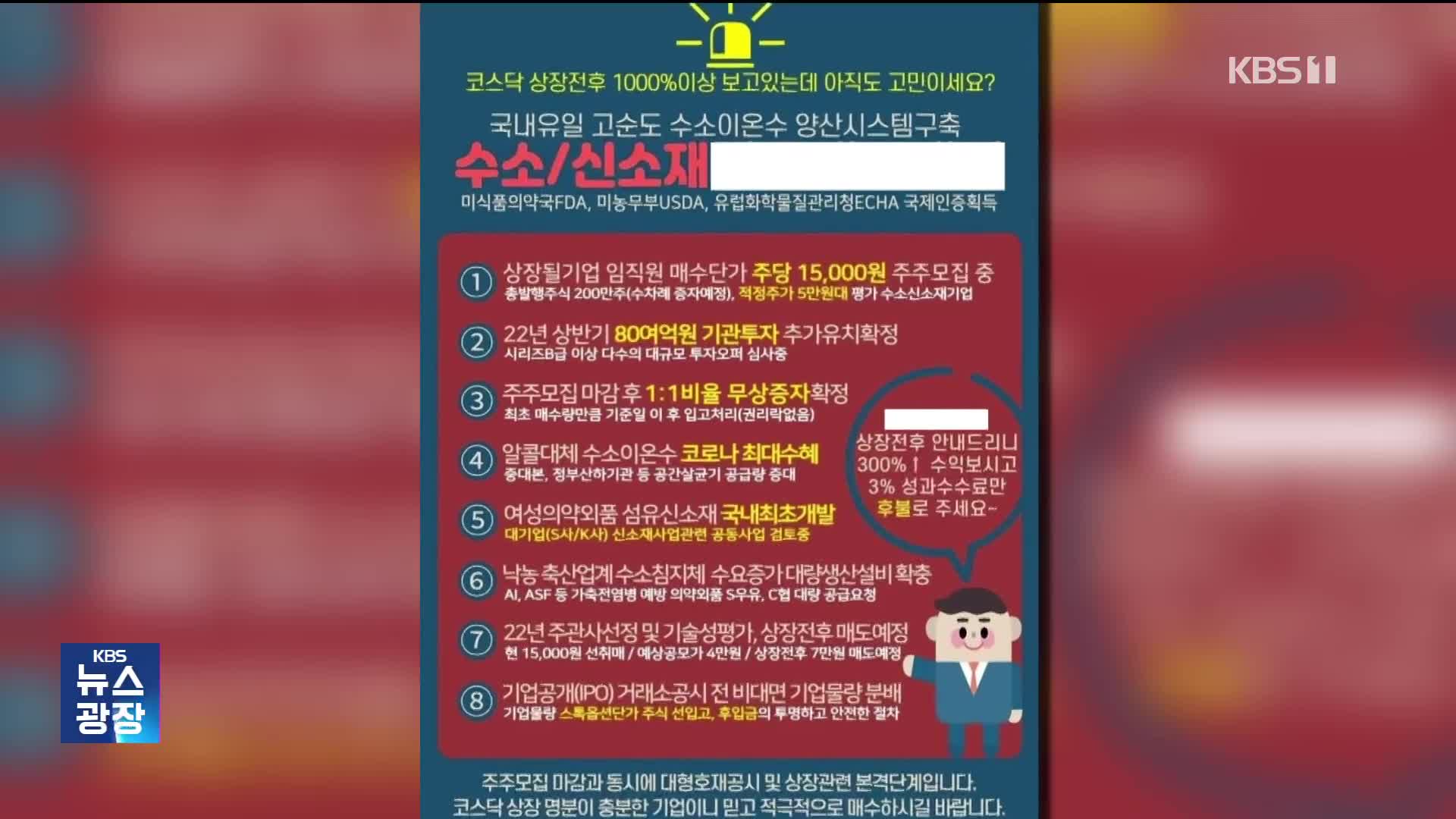 “비상장주식 투자하면 최대 10배”…208억 투자 사기