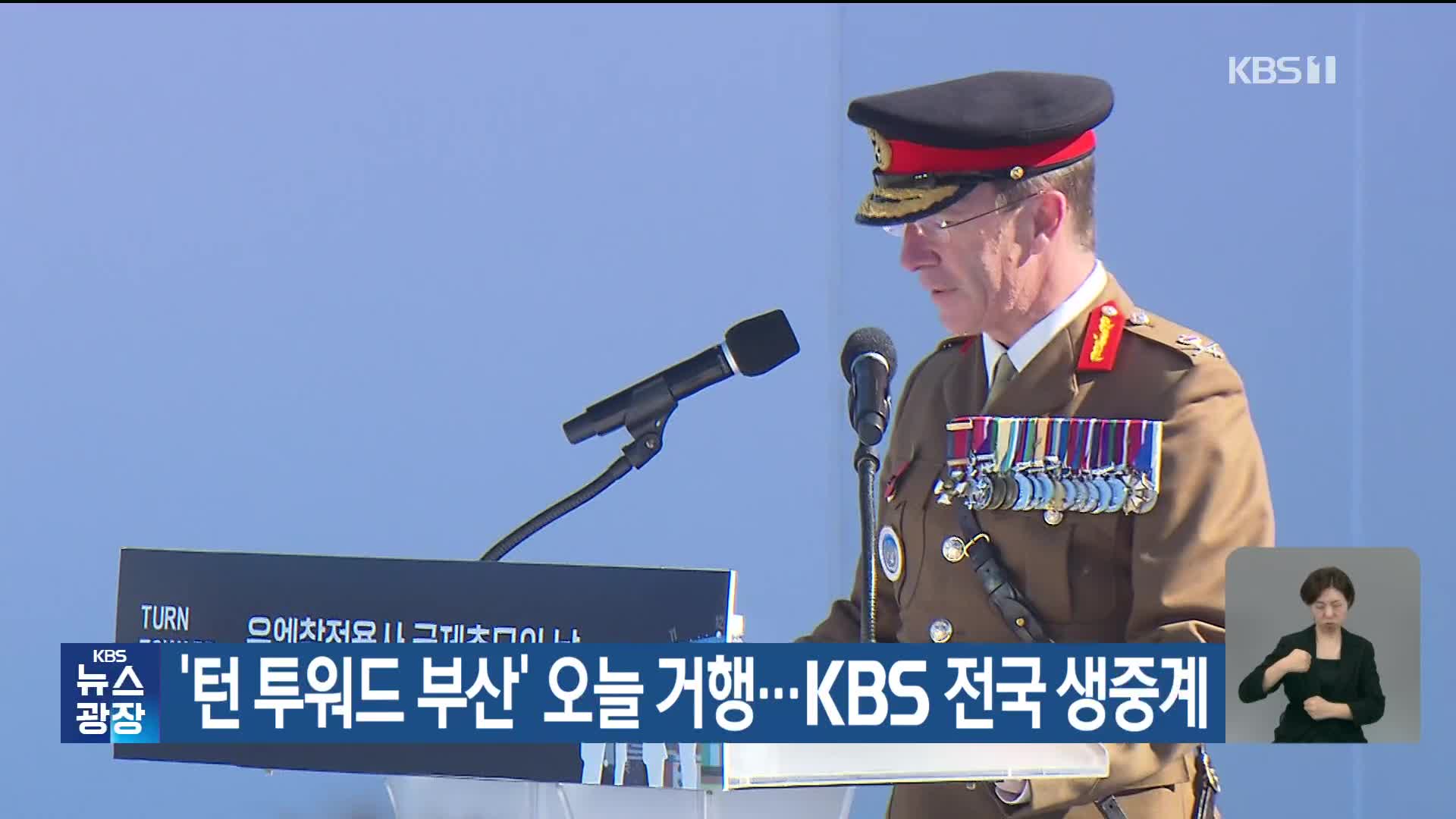 ‘턴 투워드 부산’ 오늘 거행…KBS 전국생중계