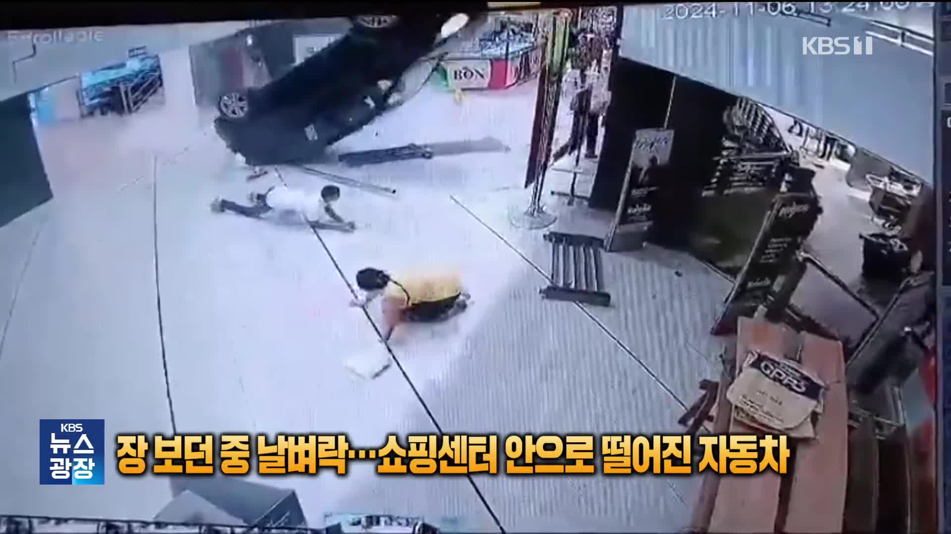 장 보던 중 날벼락…쇼핑센터 안으로 떨어진 자동차 [잇슈 SNS]