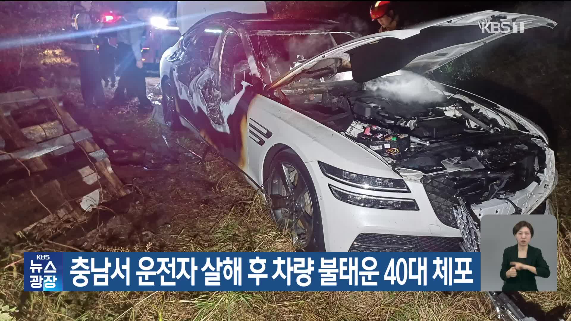 충남서 운전자 살해 후 차량 불태운 40대 체포