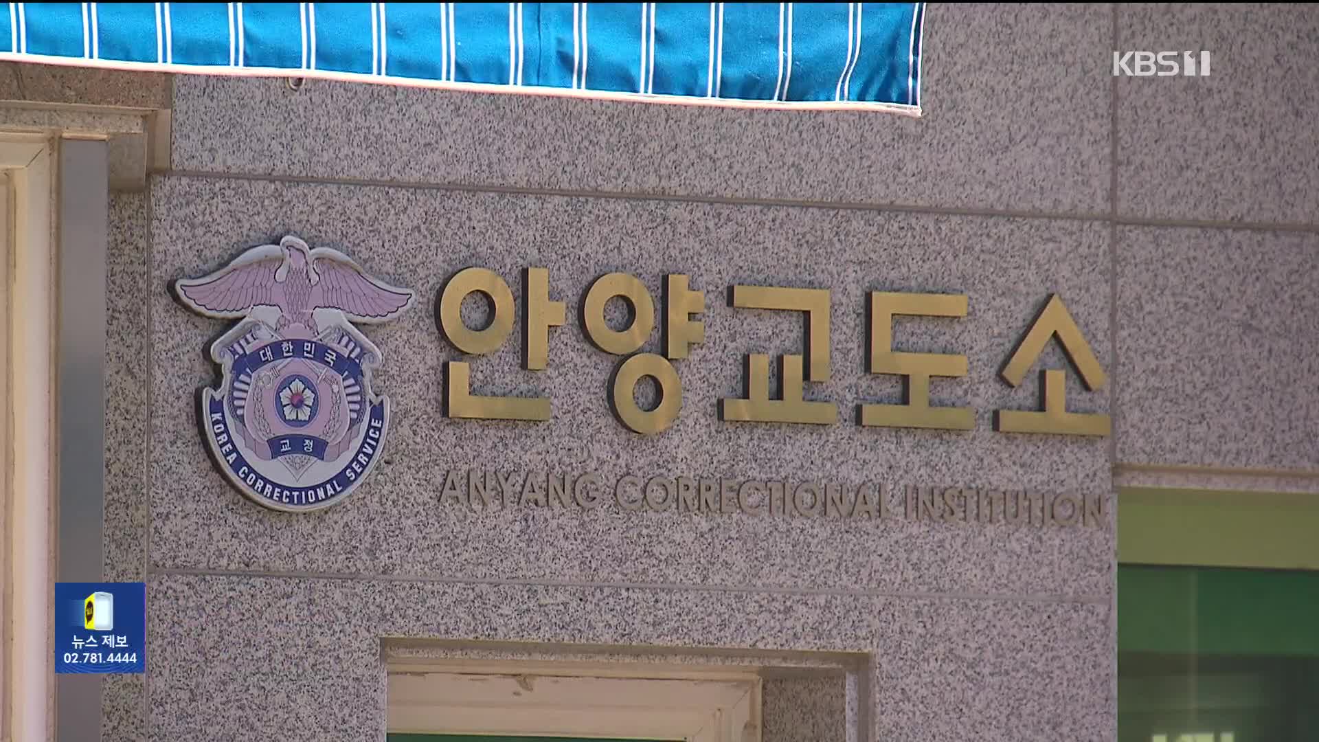 교정시설 ‘과밀 심각’…국가가 손해배상까지 ‘발등의 불’