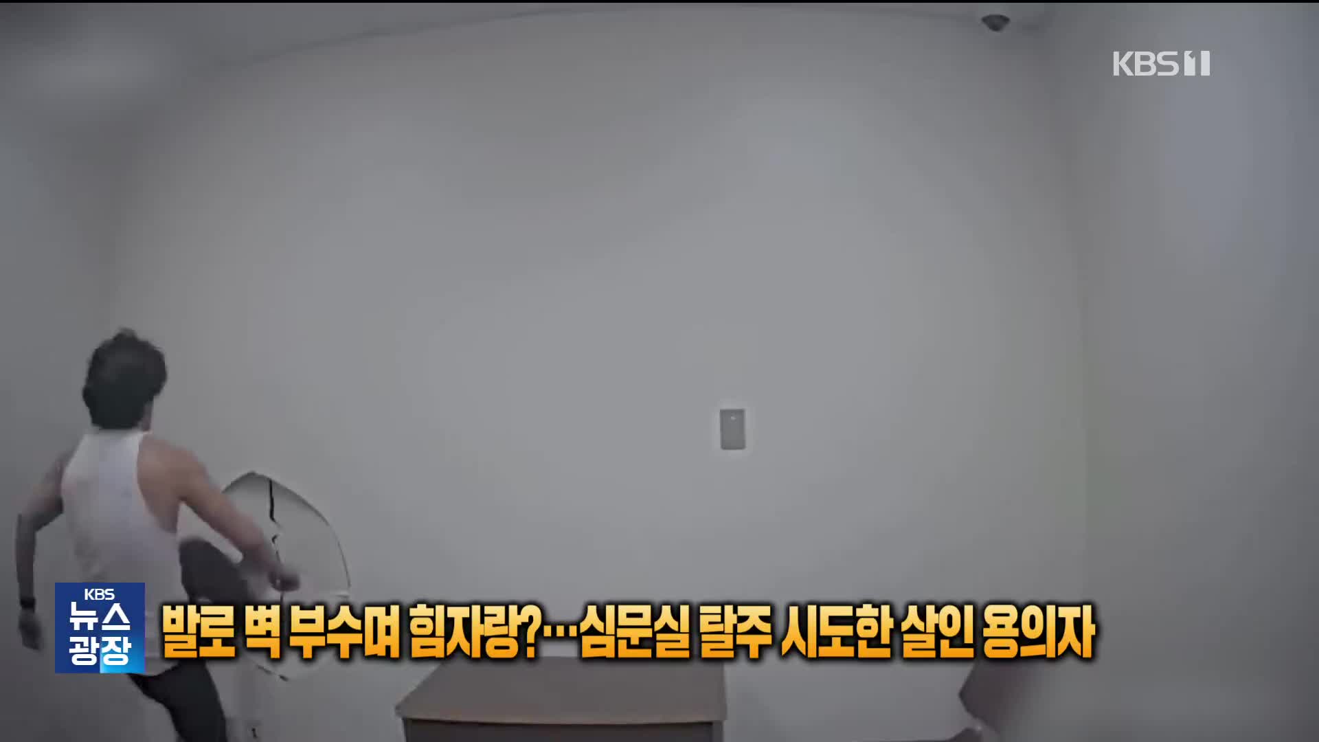 [잇슈 SNS] 발로 벽 부수며 힘자랑?…심문실 탈주 시도한 살인 용의자