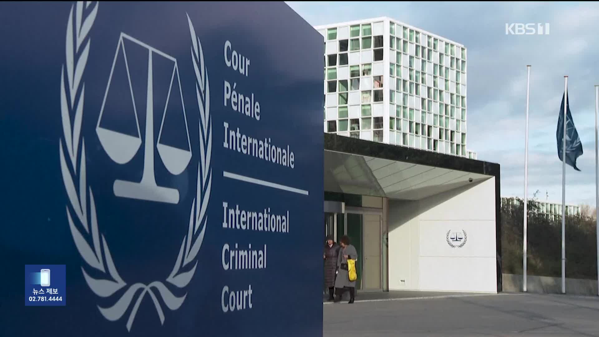 ICC, 네타냐후 총리 등 전범혐의로 영장 발부