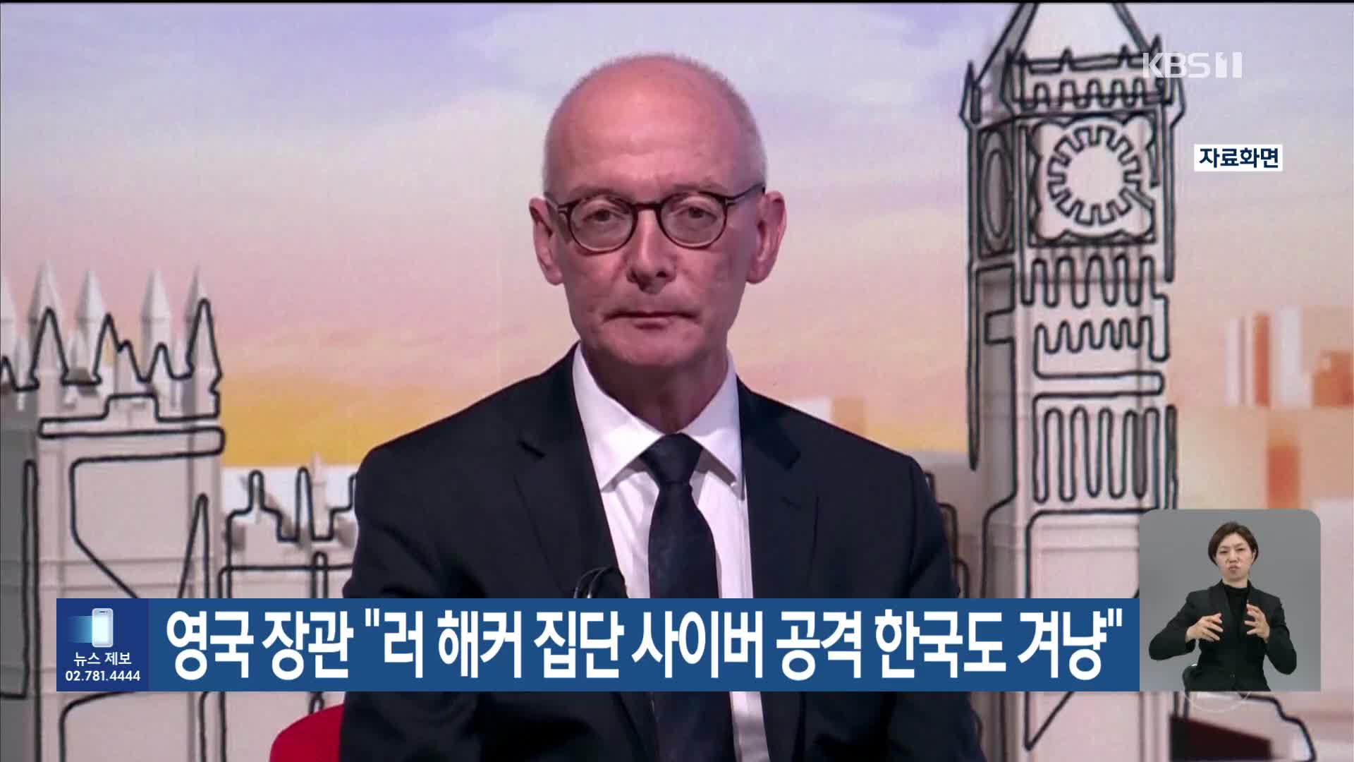 영국 장관 “러 해커 집단 사이버 공격 한국도 겨냥”