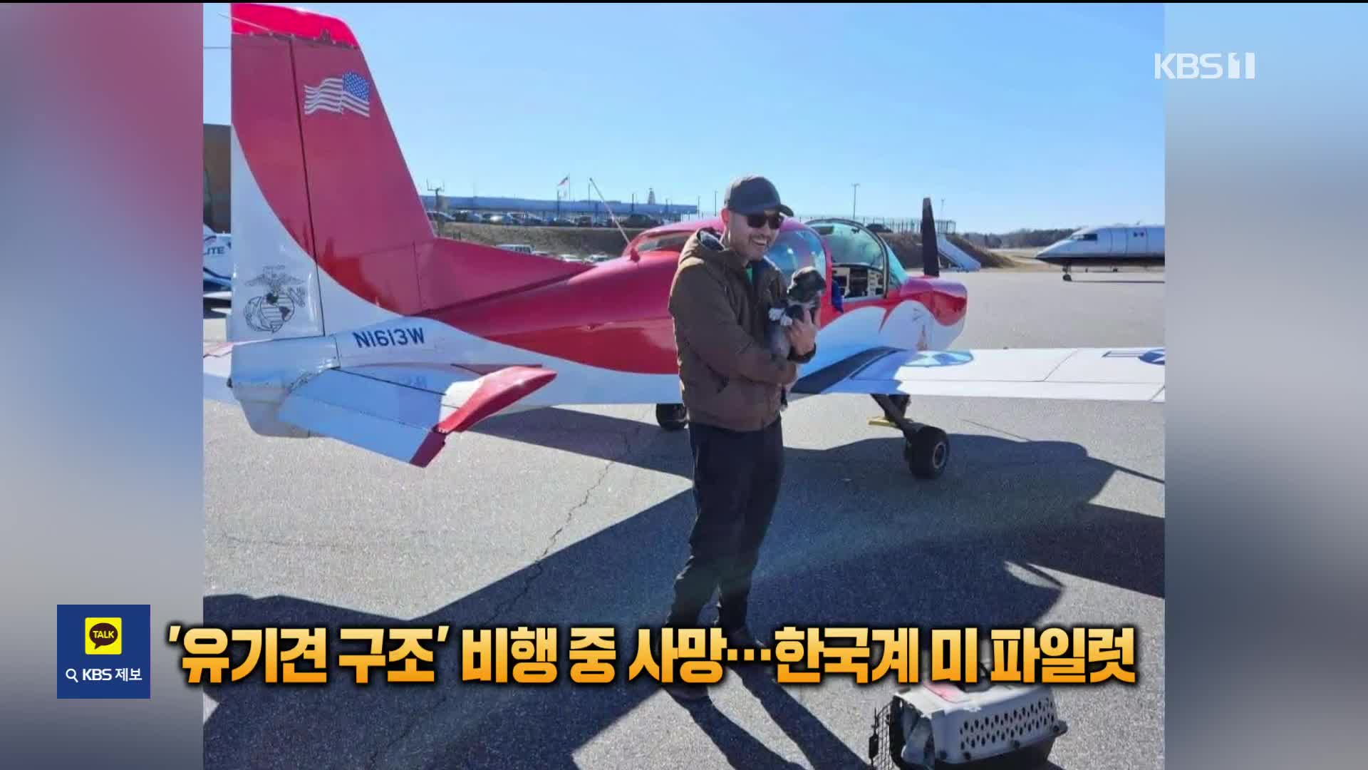 ‘헌신적 삶’…유기견 구조비행 중 사망한 한국계 미 파일럿 