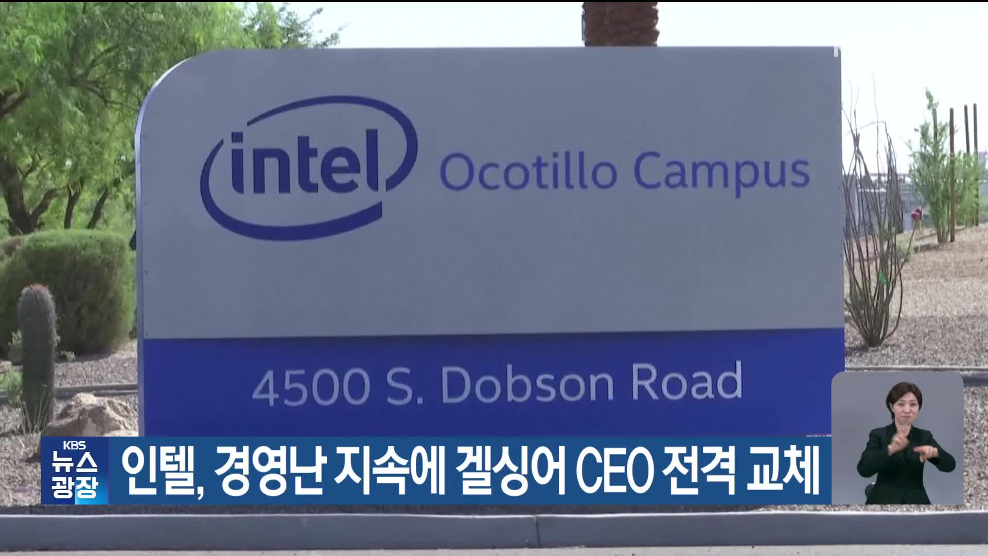 인텔, 경영난 지속에 겔싱어 CEO 전격 교체