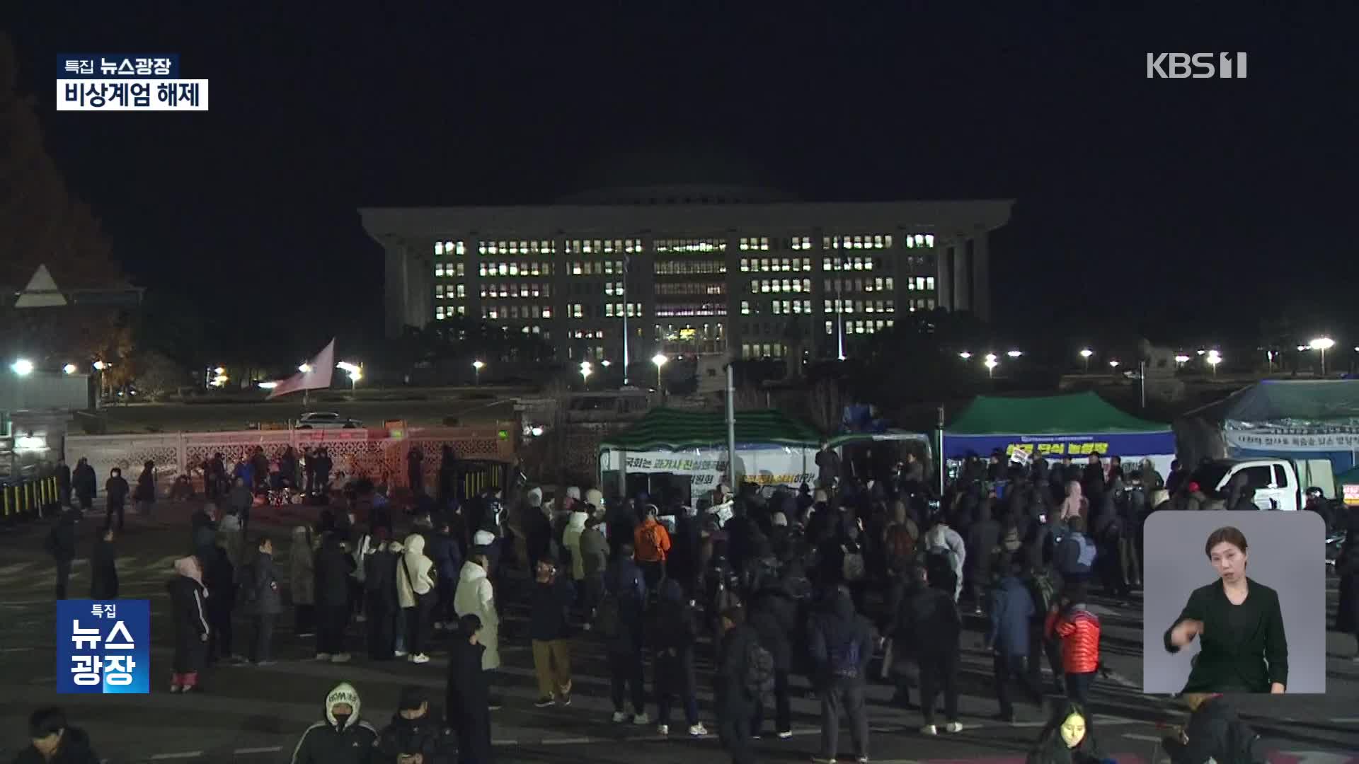 시민들 계엄 해제 한목소리…이 시각 국회 앞