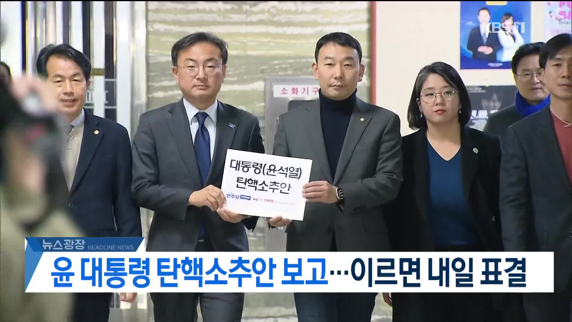 [뉴스광장 헤드라인]