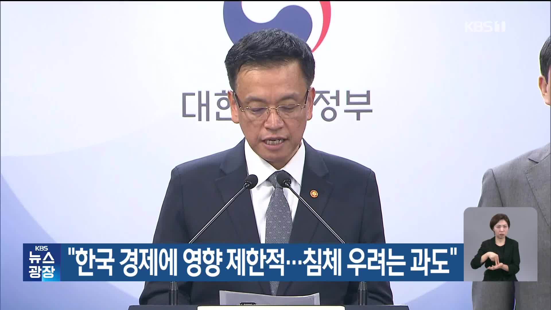 “한국 경제에 영향 제한적…침체 우려는 과도” 