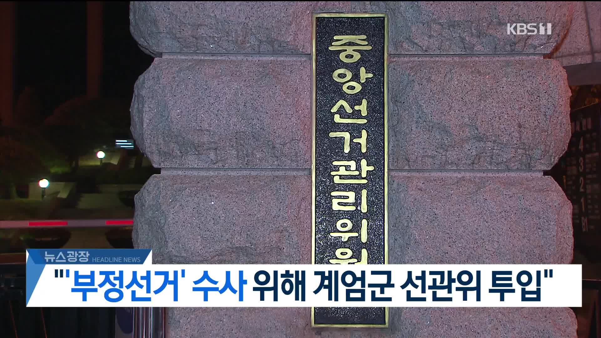 [뉴스광장 헤드라인]