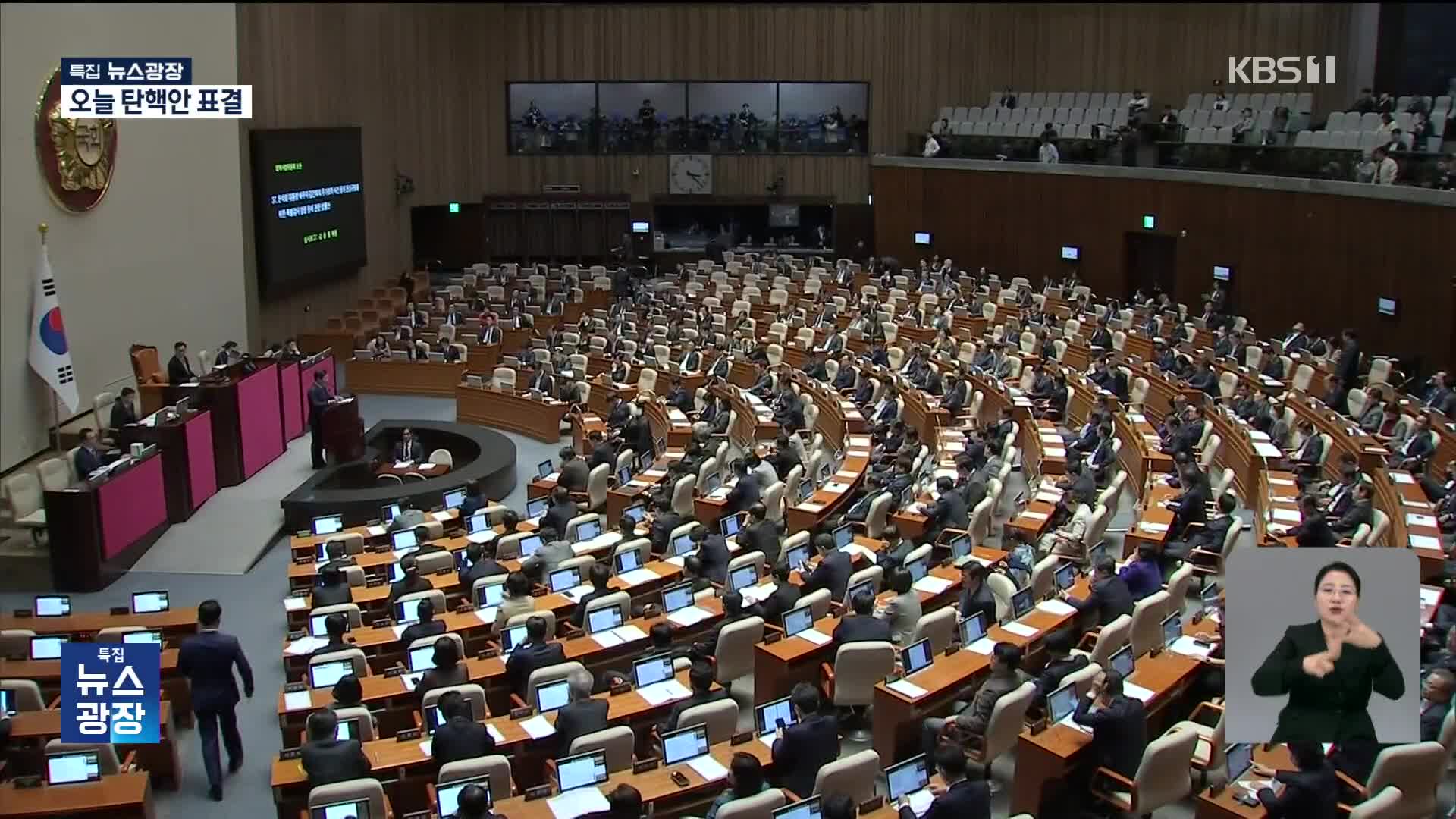 오늘 윤 대통령 탄핵 표결…이 시각 국회는?