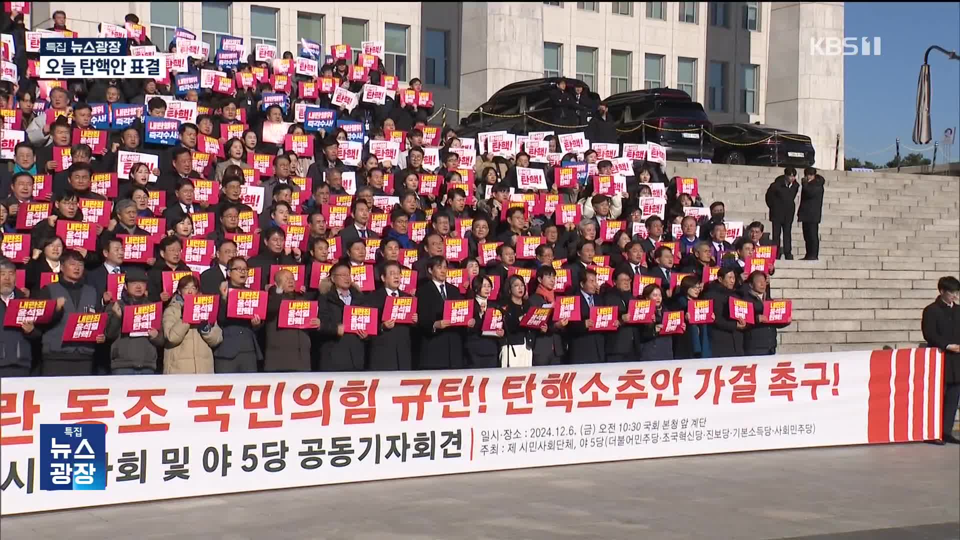 민주, 대규모 장외집회…“윤 대통령, 수사·체포·구금해야”