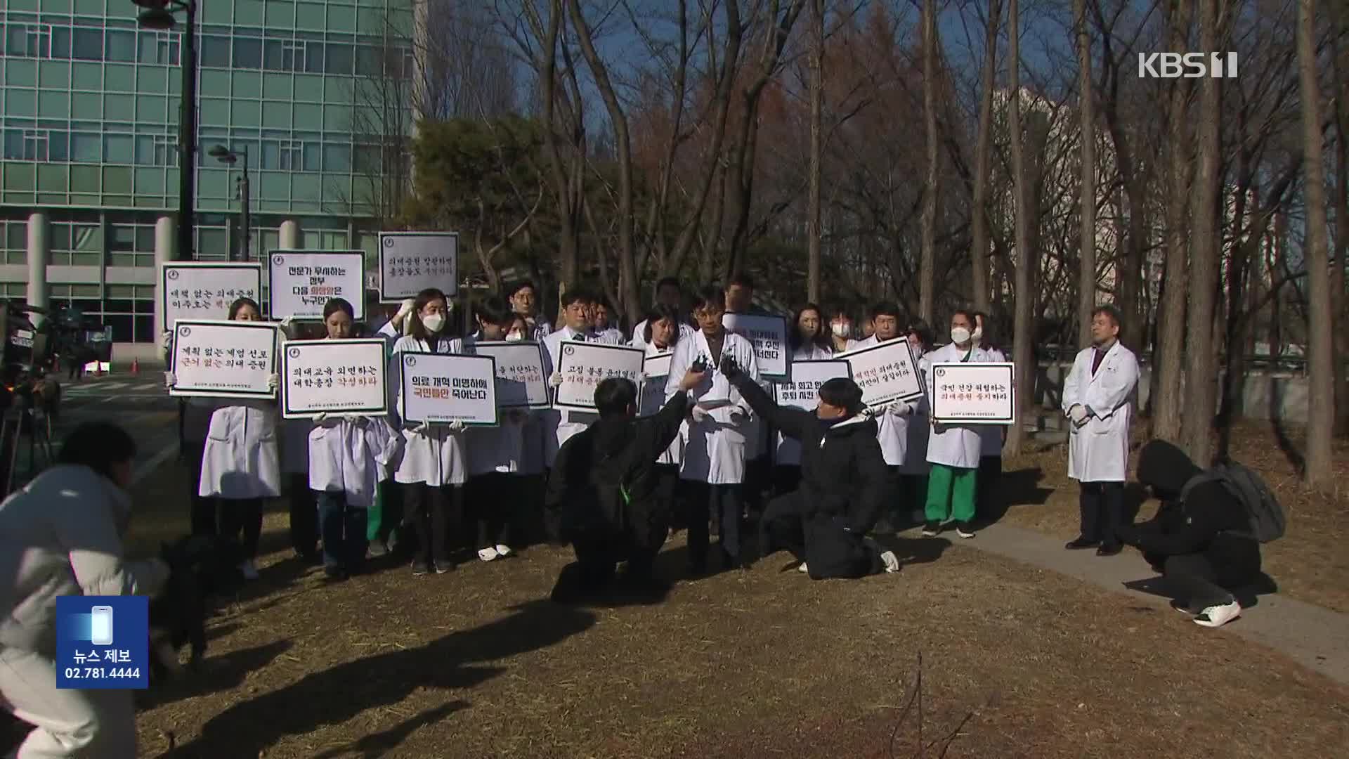 의대 교수들 “증원 반대”…지방대 병원은 ‘구인난’