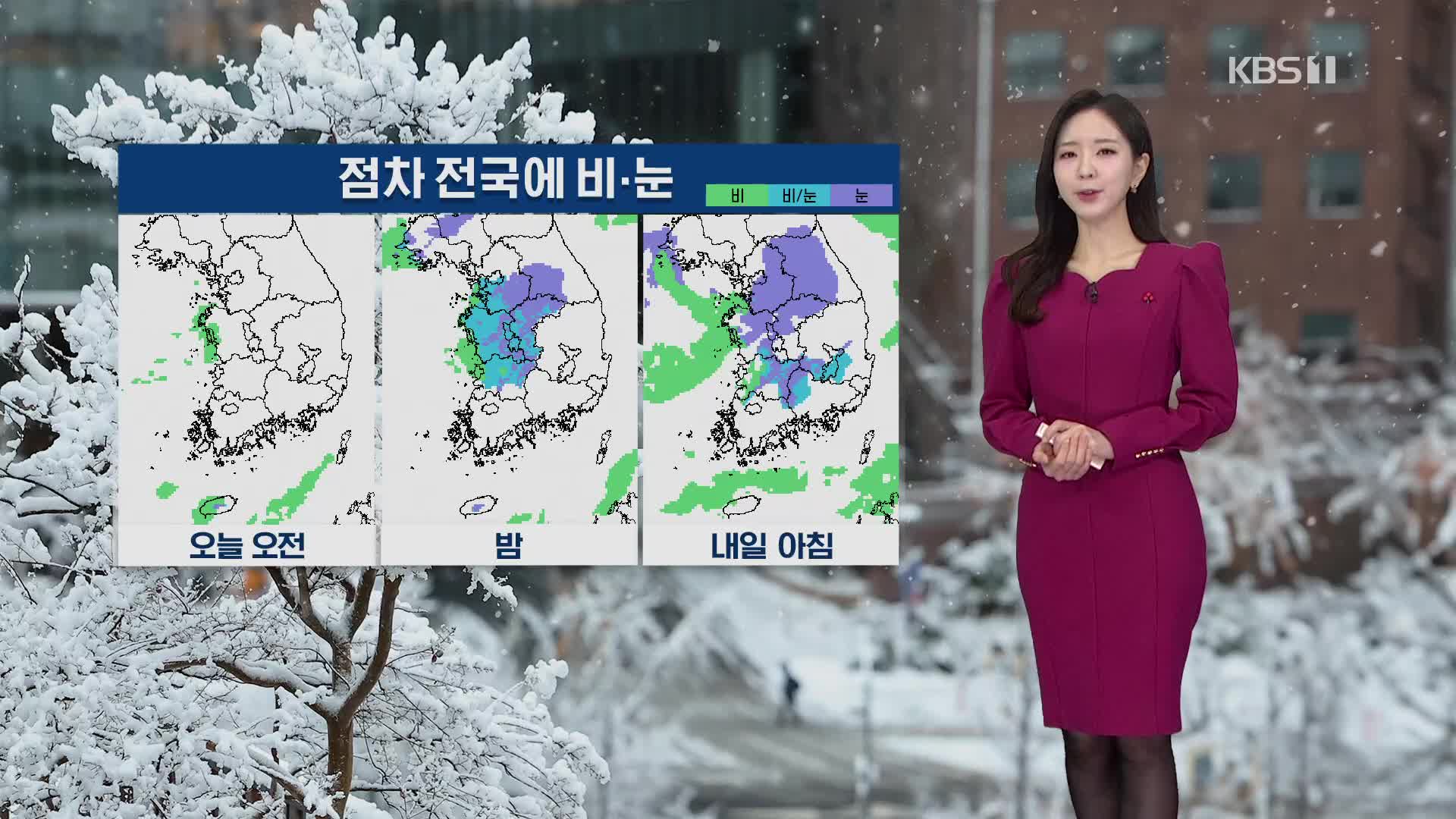 [출근길 날씨] 점차 전국 곳곳에 비나 눈…비·눈 뒤 기온 뚝