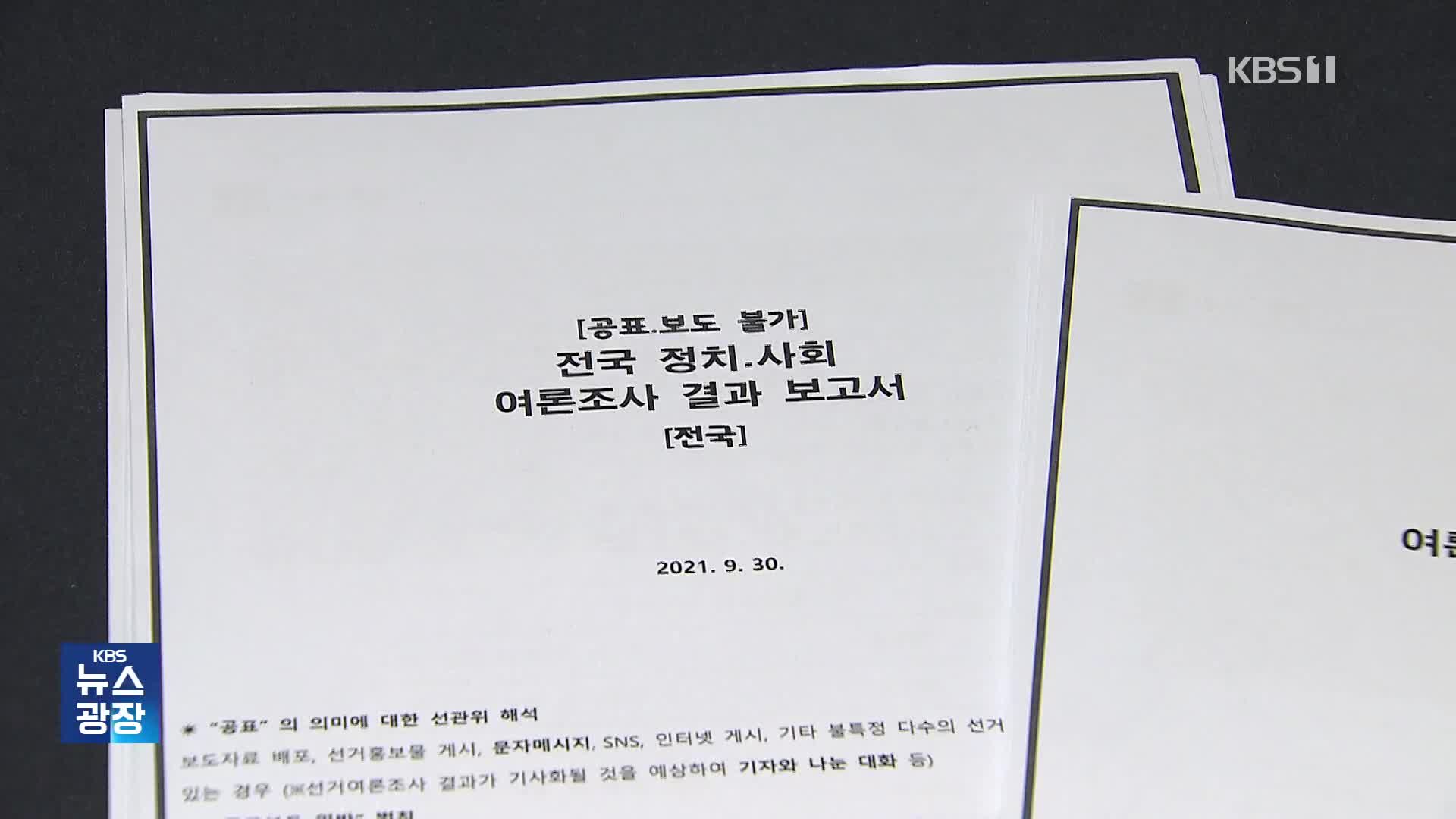 윤 “여론조사 해 달란 적 없어”…결과 ‘직보’ 받아