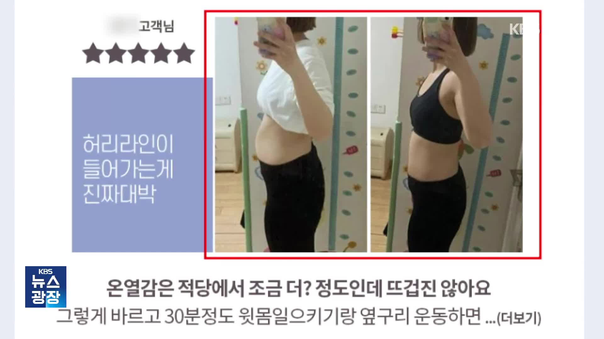 체지방 줄여주는 화장품?…허위·과대광고 124건 적발