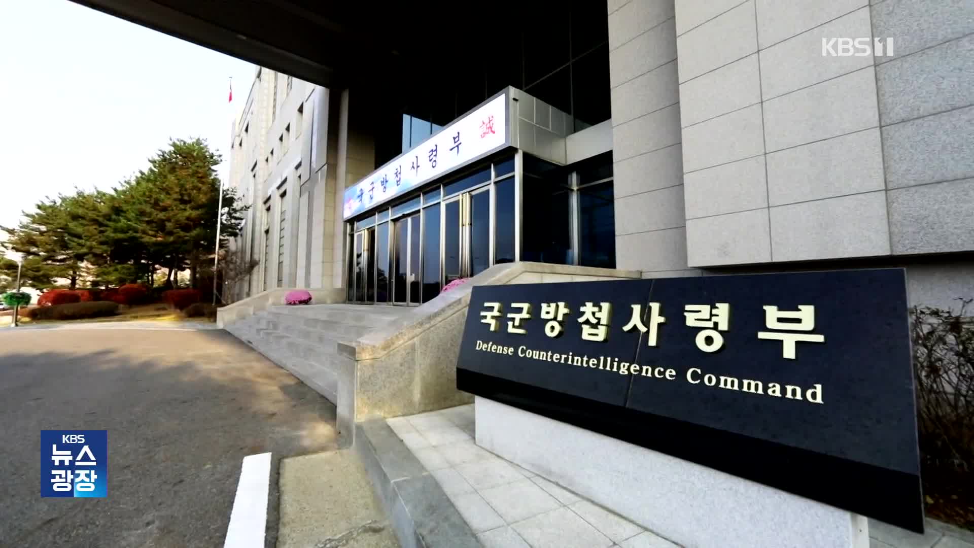 “군 수감시설 이용 ‘불발’”…구금 장소 물색했나?