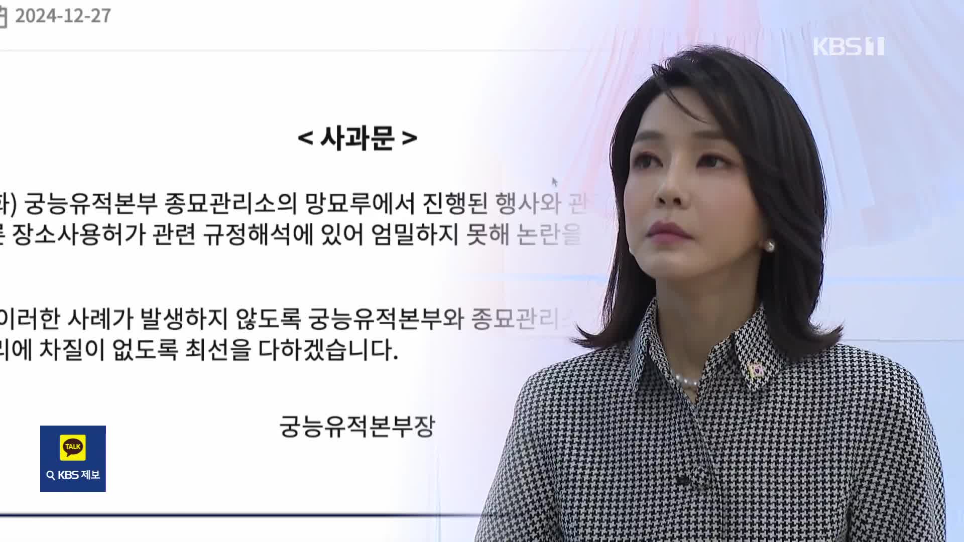 ‘김건희 종묘 차담회’ 사적 이용 인정…정부 ‘공식 사과’