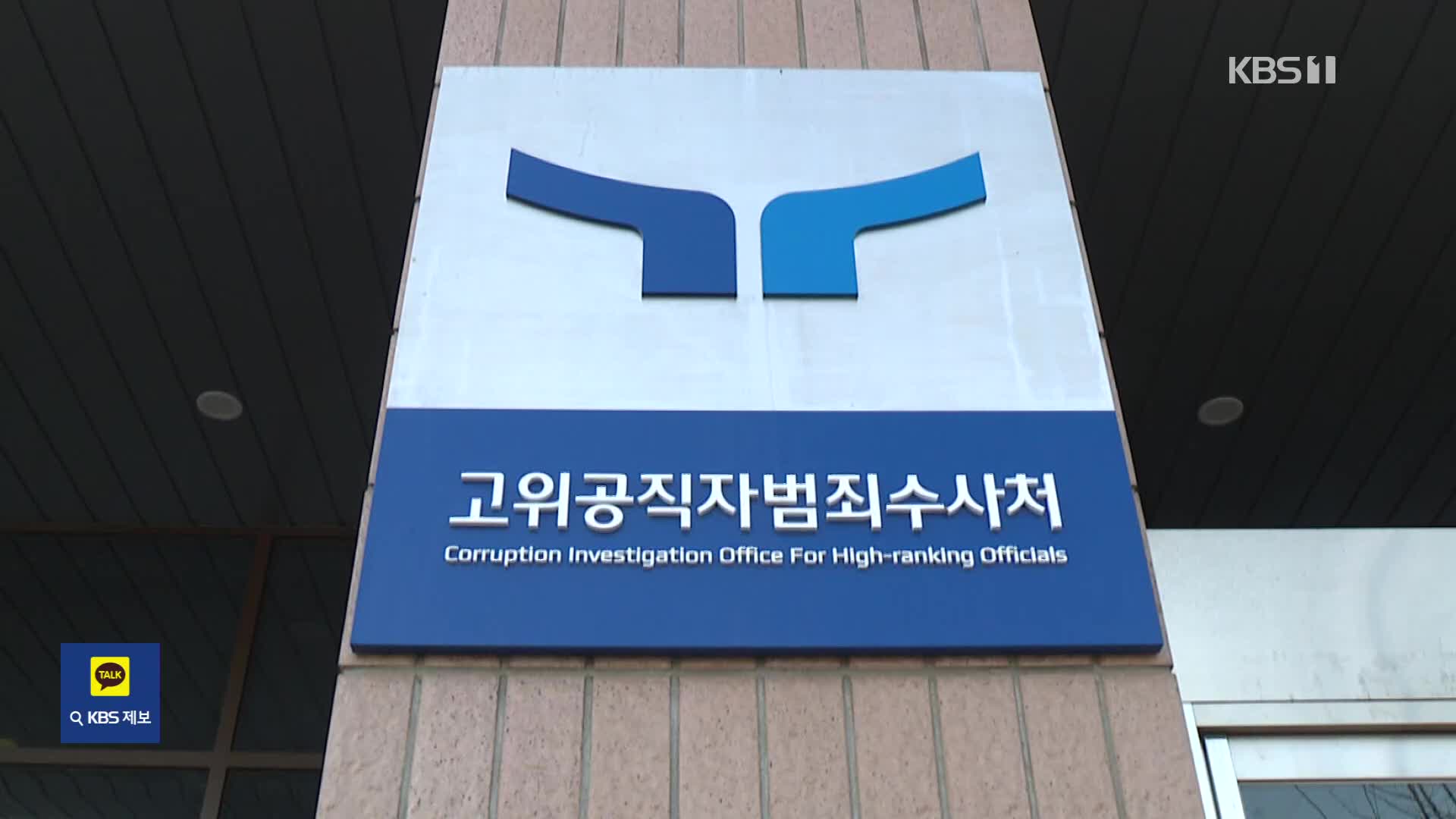 공수처, ‘윤 대통령 체포영장’ 전격 청구 배경은?