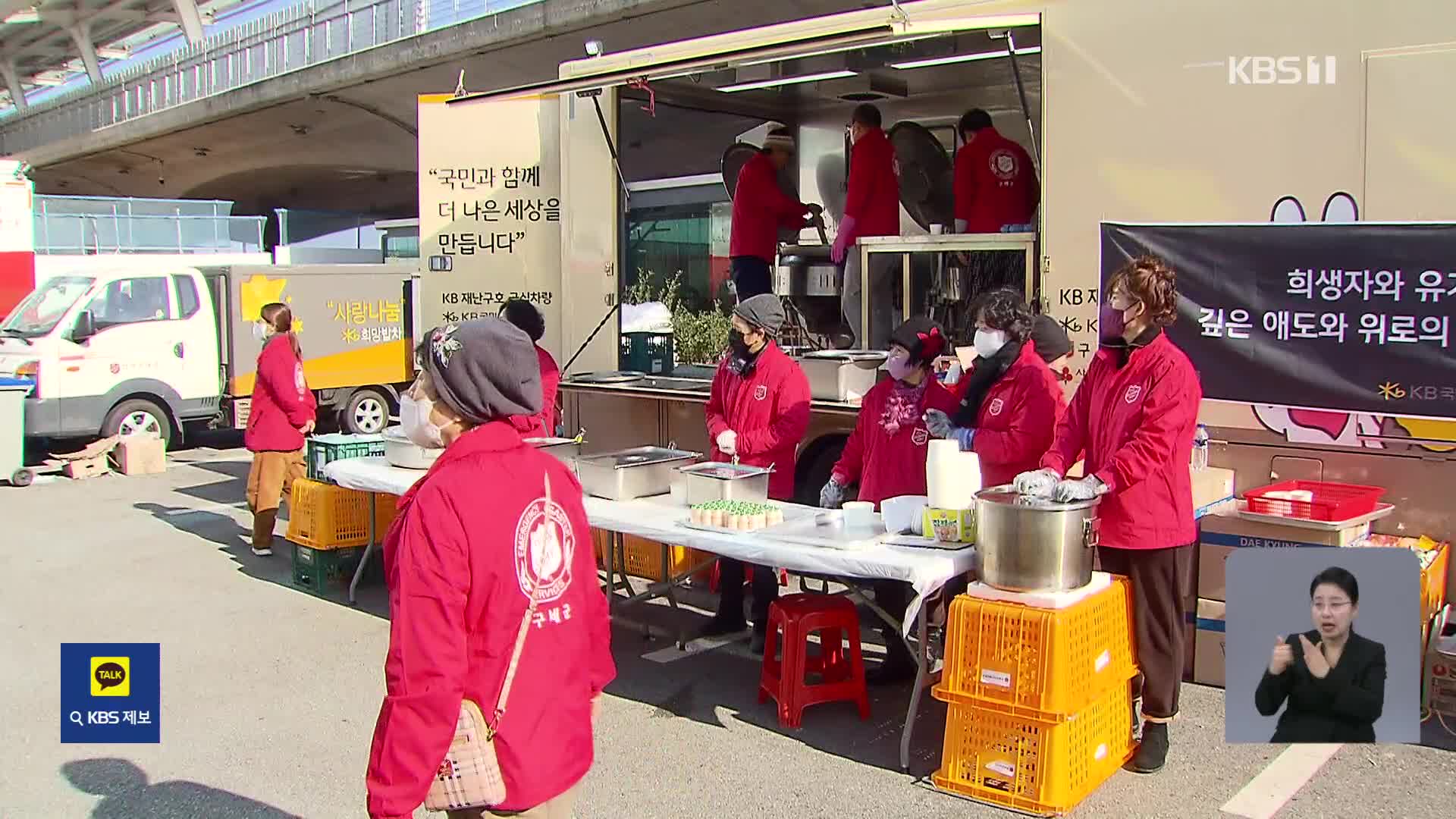 식사 준비부터 청소까지…참사 슬픔 어루만지는 자원봉사자들