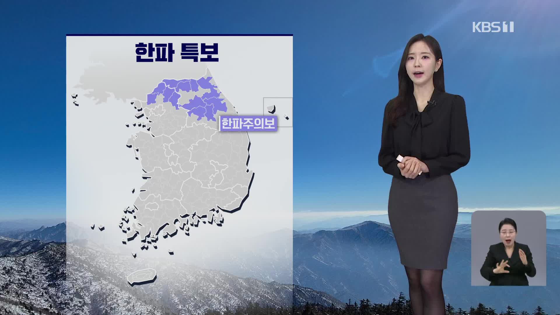 [출근길 날씨] 오늘 아침 추워요…동해안 대기 건조