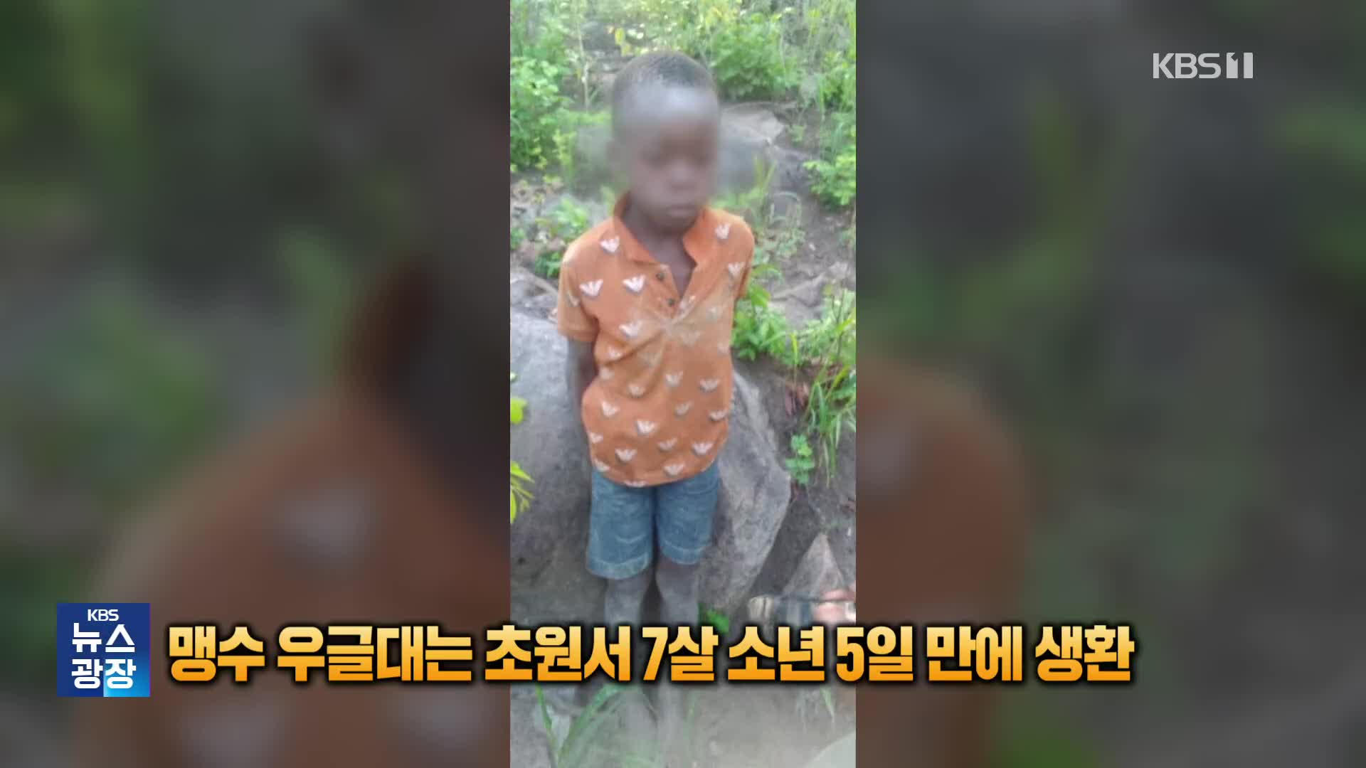 “맹수 우글대는 아프리카 초원서 7살 실종 소년 5일 만에 생환”