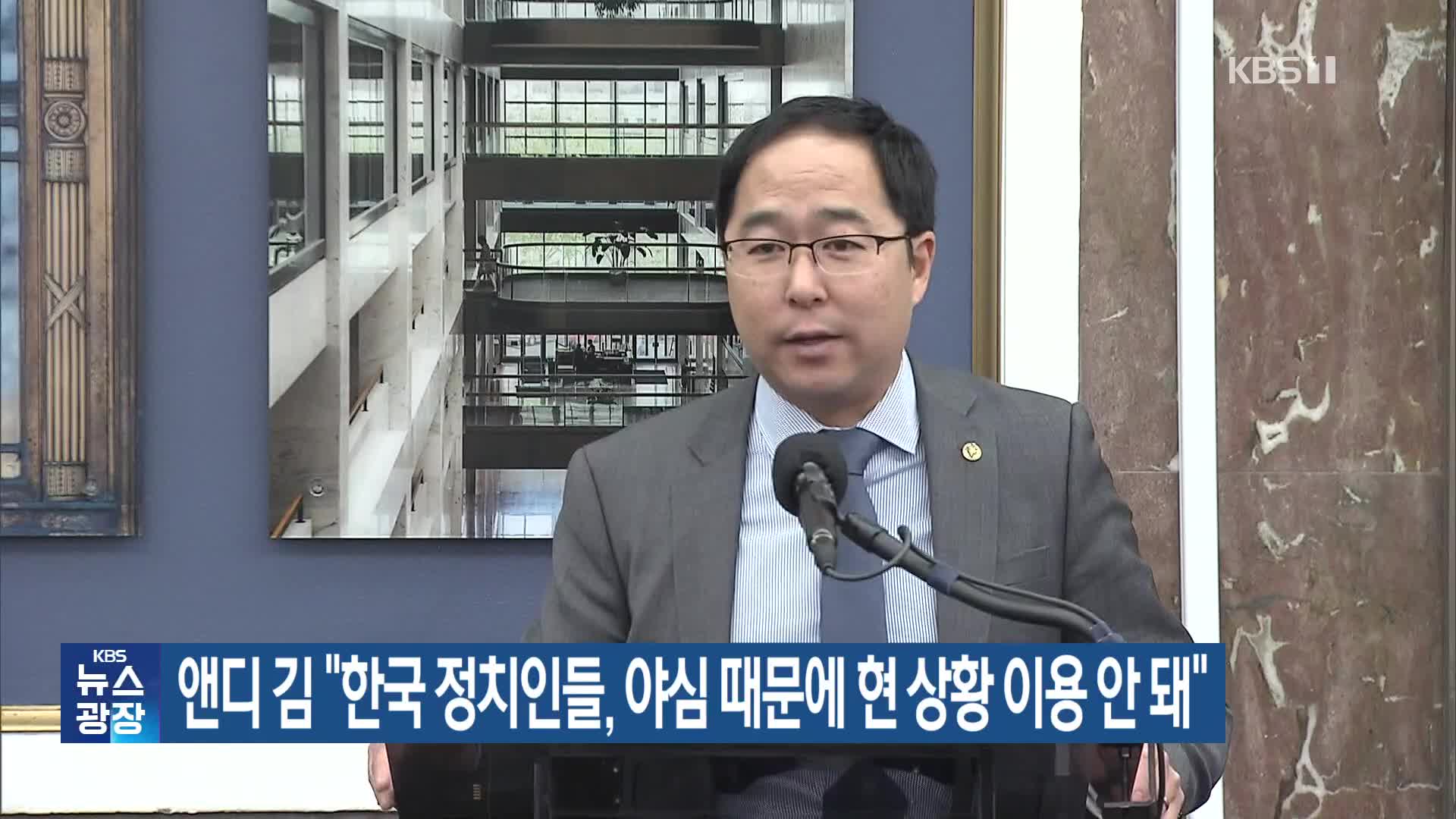 앤디 김 “한국 정치인들, 야심 때문에 현 상황 이용 안돼”