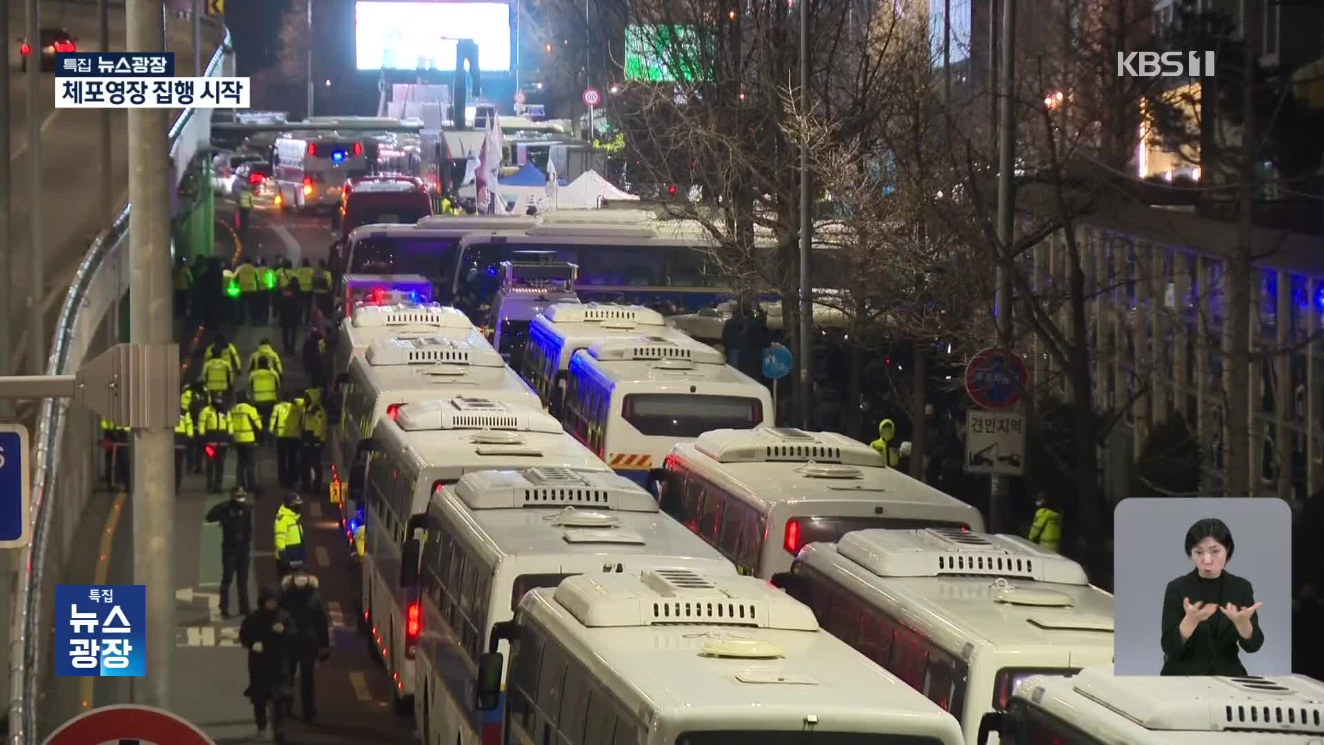 ‘장애물제거·체포·호송’ 역할 분담…1천여 명 투입