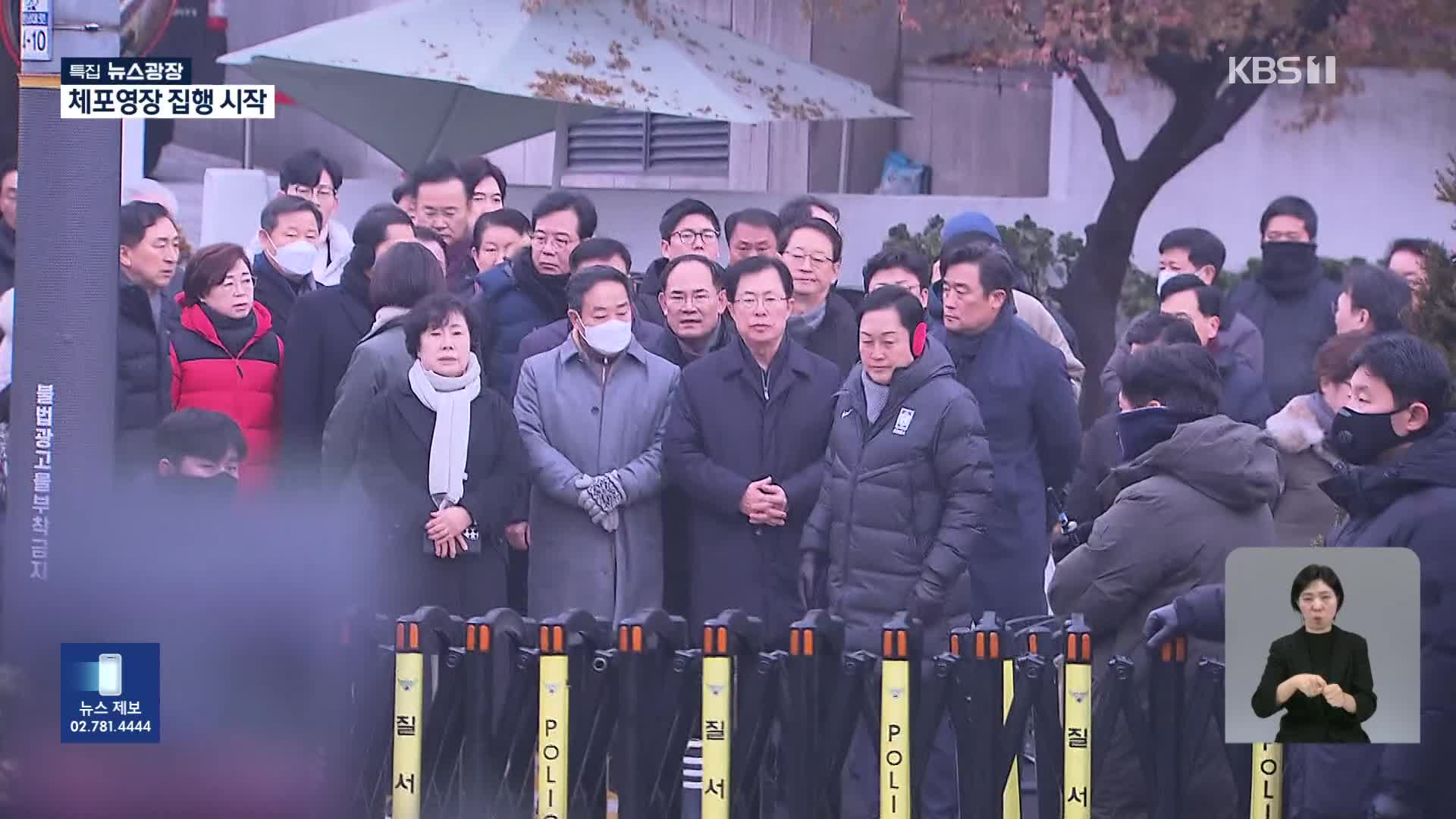 여야, 새벽부터 한남동 관저·국회 집결…이 시각 국회