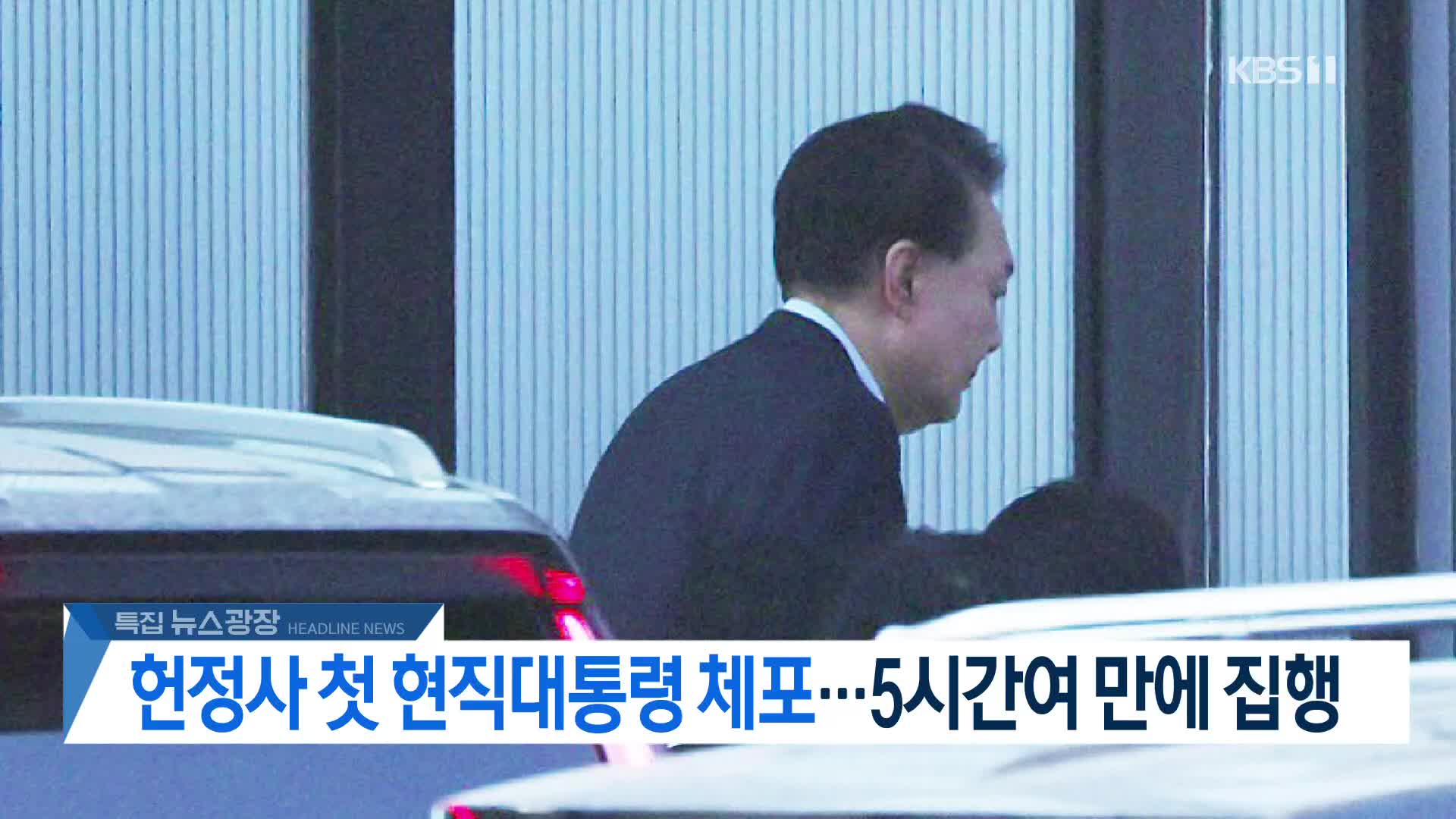 [뉴스광장 헤드라인]