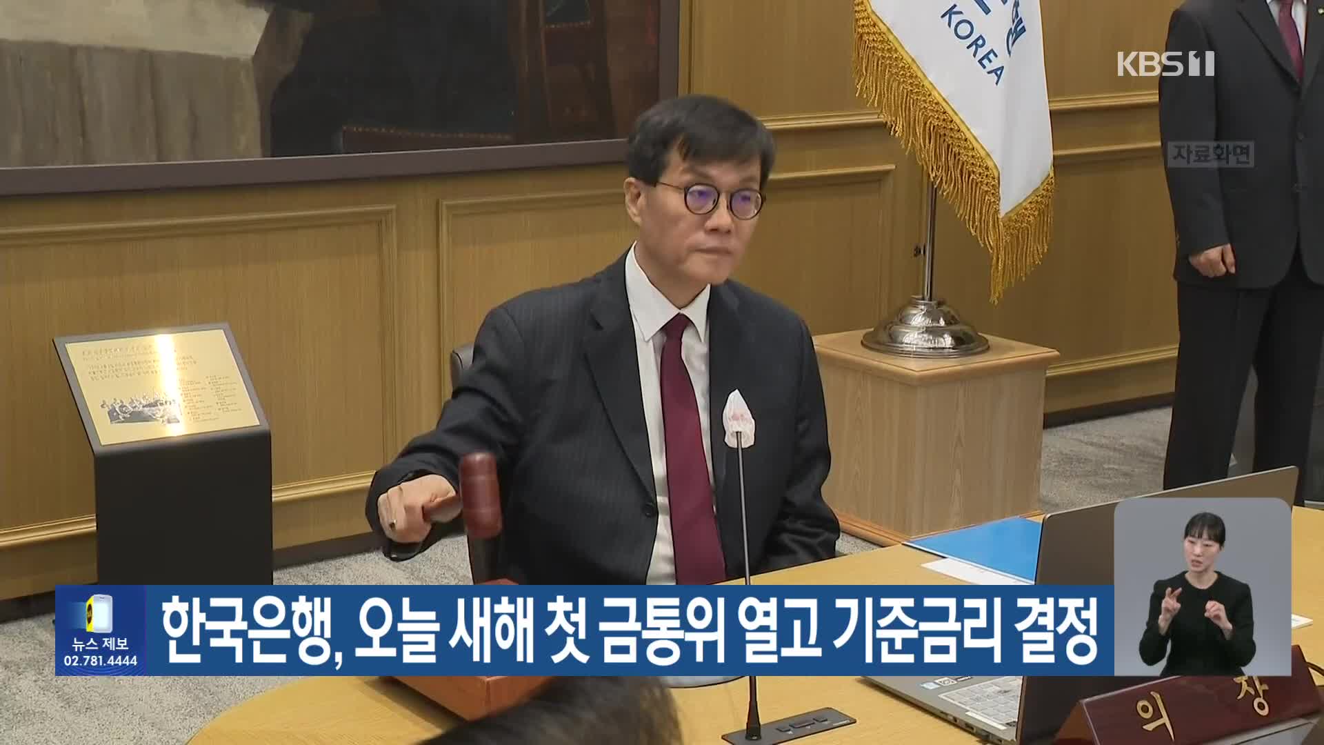 한국은행, 오늘 새해 첫 금통위 열고 기준금리 결정 