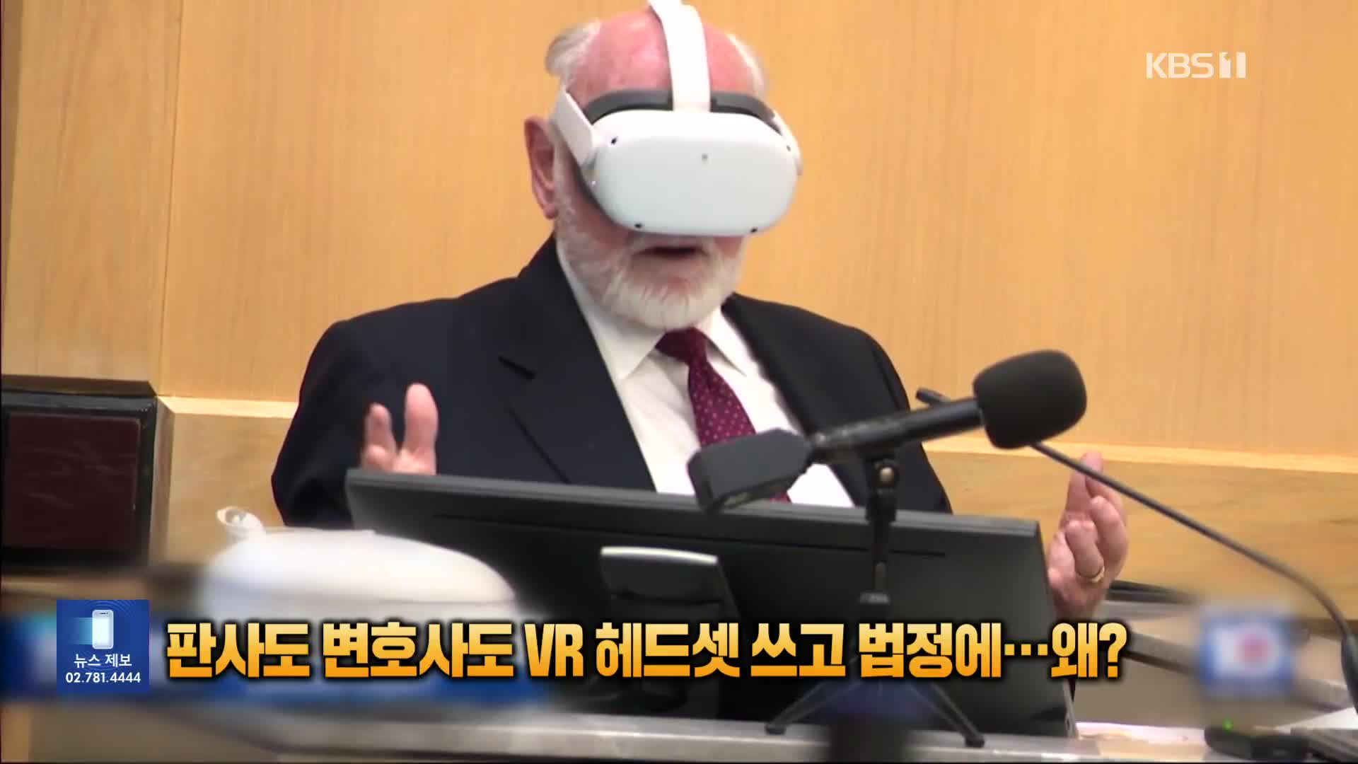 판사도, 변호사도 VR 헤드셋 쓰고 법정에…왜?