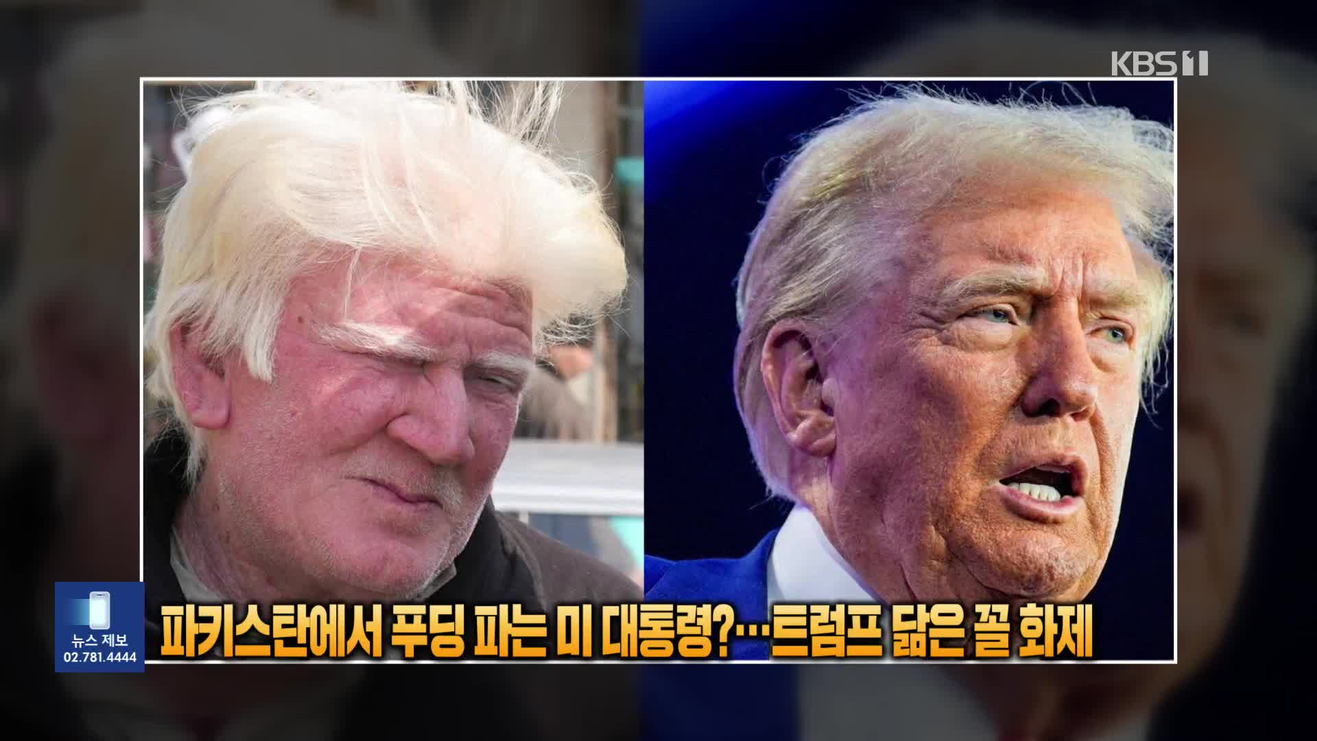 파키스탄에서 푸딩 파는 미 대통령?…트럼프 닮은꼴 화제 [잇슈 SNS]