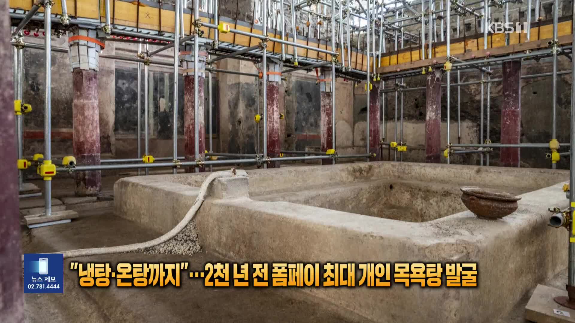 “냉탕·온탕까지”…2천 년 전 폼페이 최대 개인 목욕탕 발굴