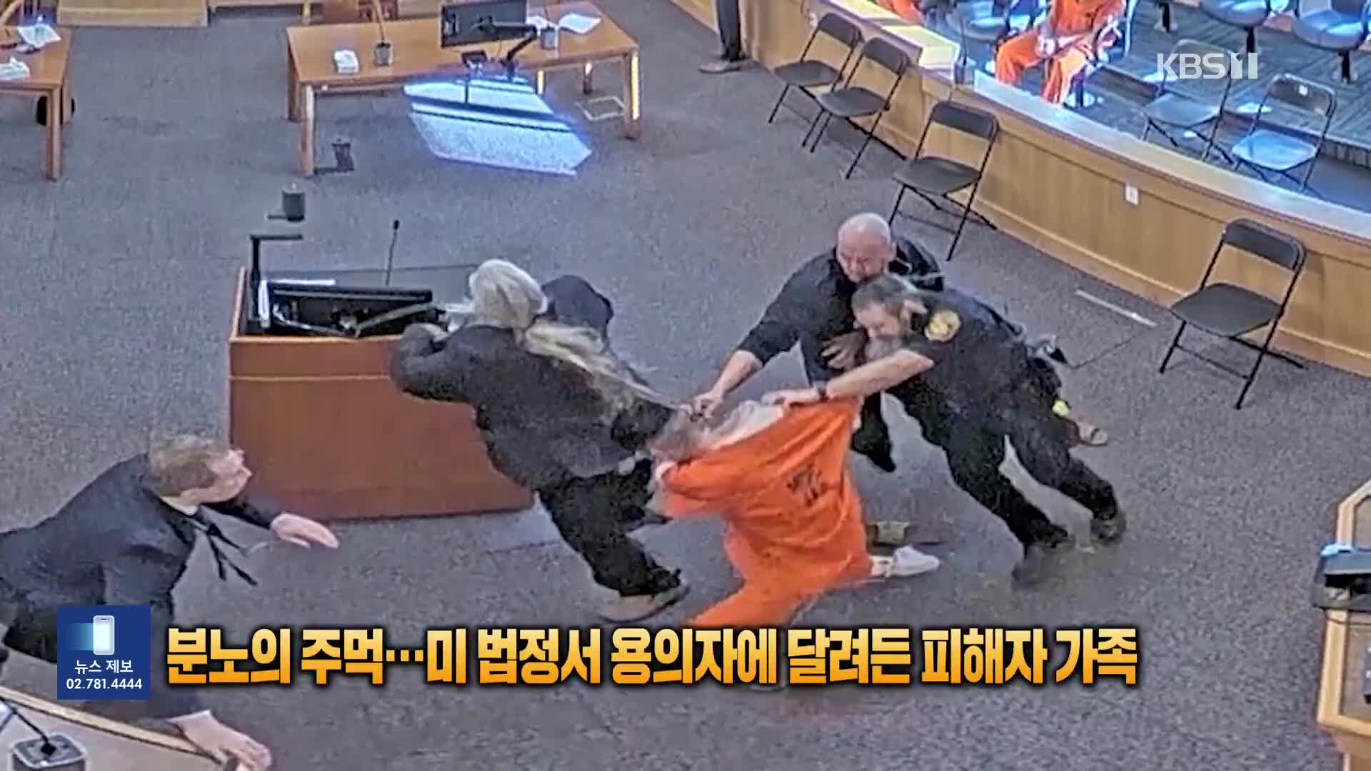 분노의 주먹…미 법정에서 용의자에게 달려든 피해자 가족