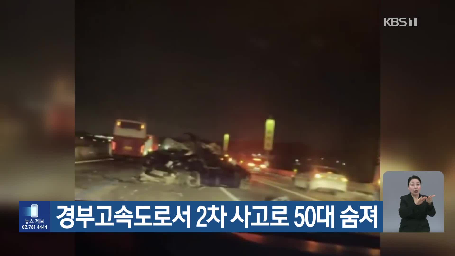 경부고속도로서 2차 사고로 50대 숨져