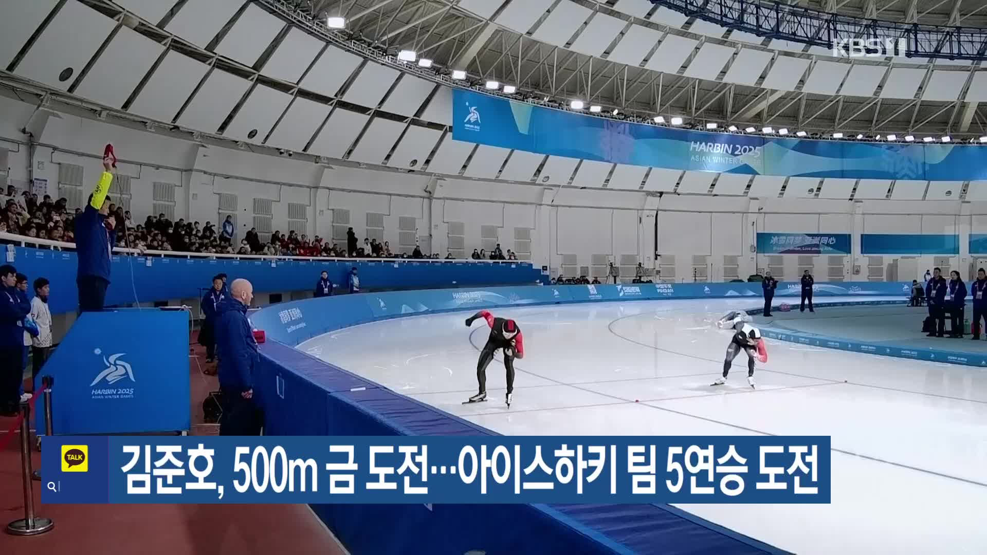 김준호, 500m 금 도전…아이스하키 팀 5연승 도전