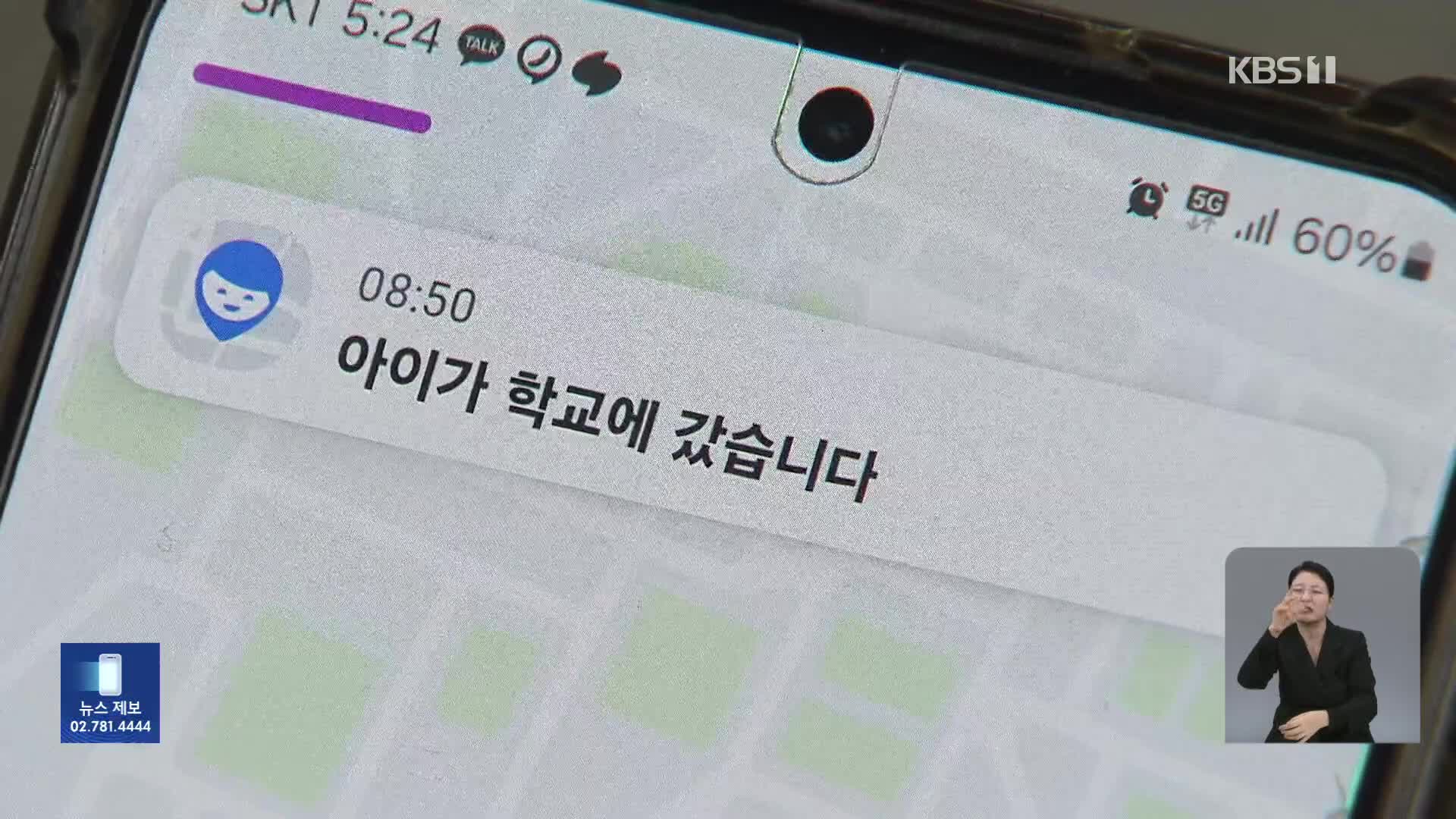 혼선 빚은 경찰 위치추적…민간 앱 관심 급증