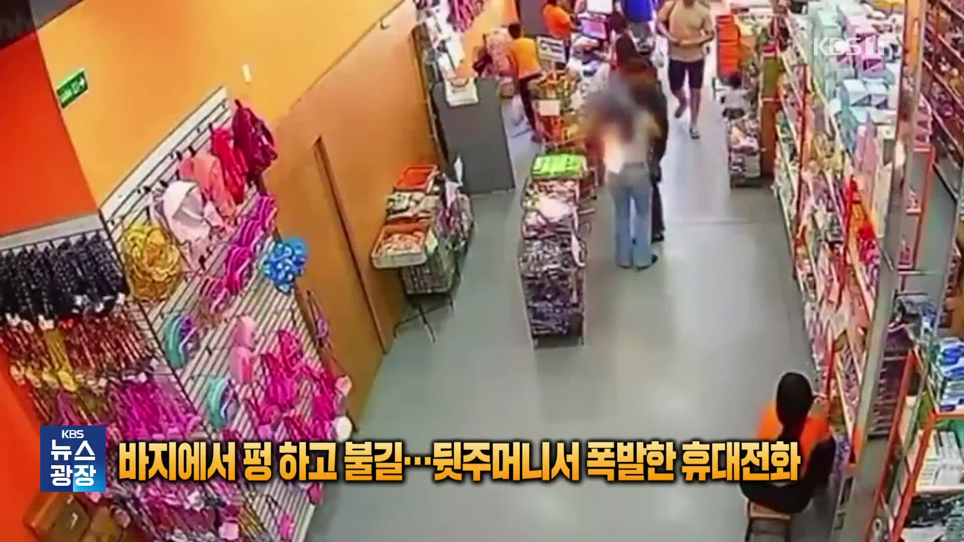 바지에서 펑하고 불길…뒷주머니서 폭발한 휴대전화