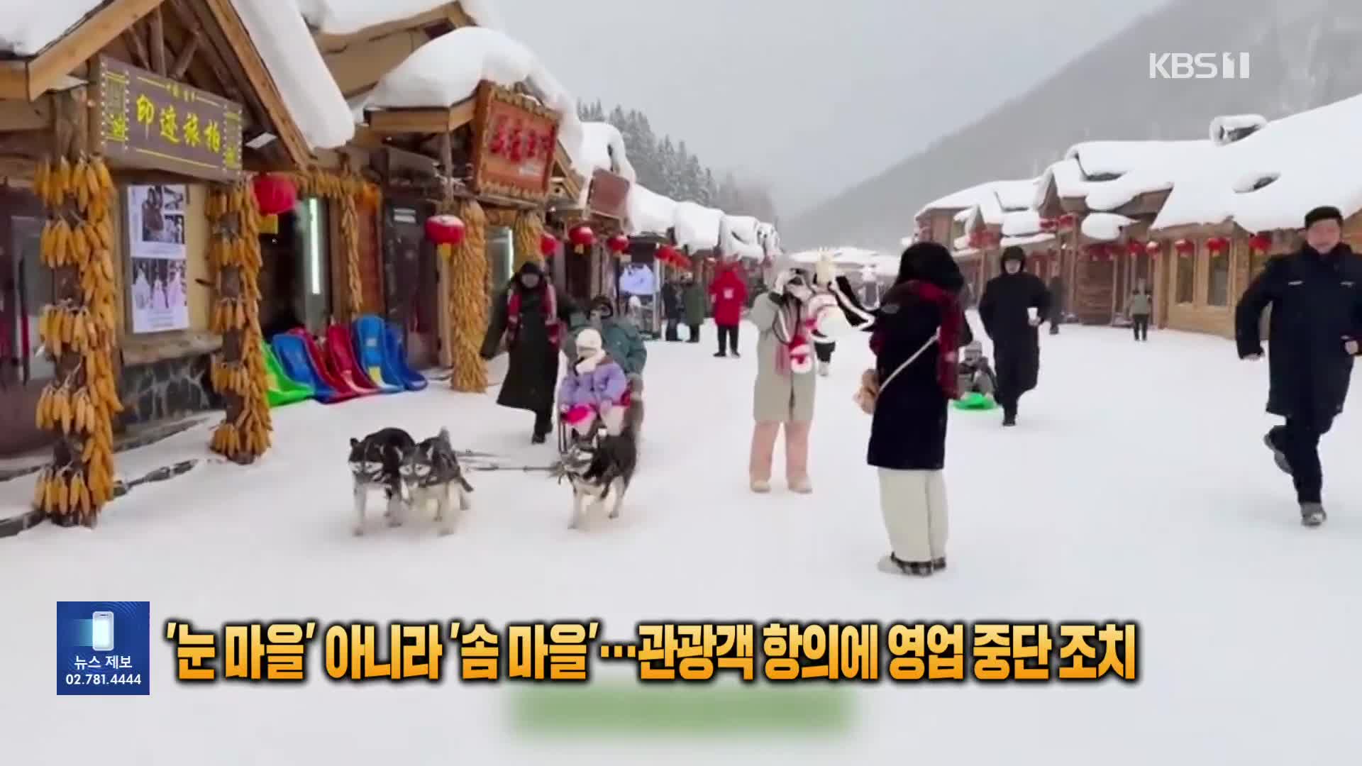 ‘눈 마을’ 아니라 ‘솜 마을’…관광객 항의에 영업 중단 조치