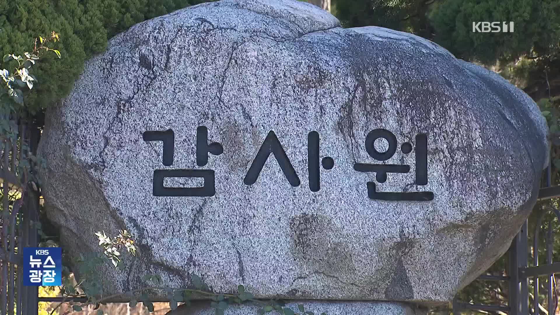 ‘인권위·의대증원’도 감사요구…감사원은 예산 삭감에 ‘막막’